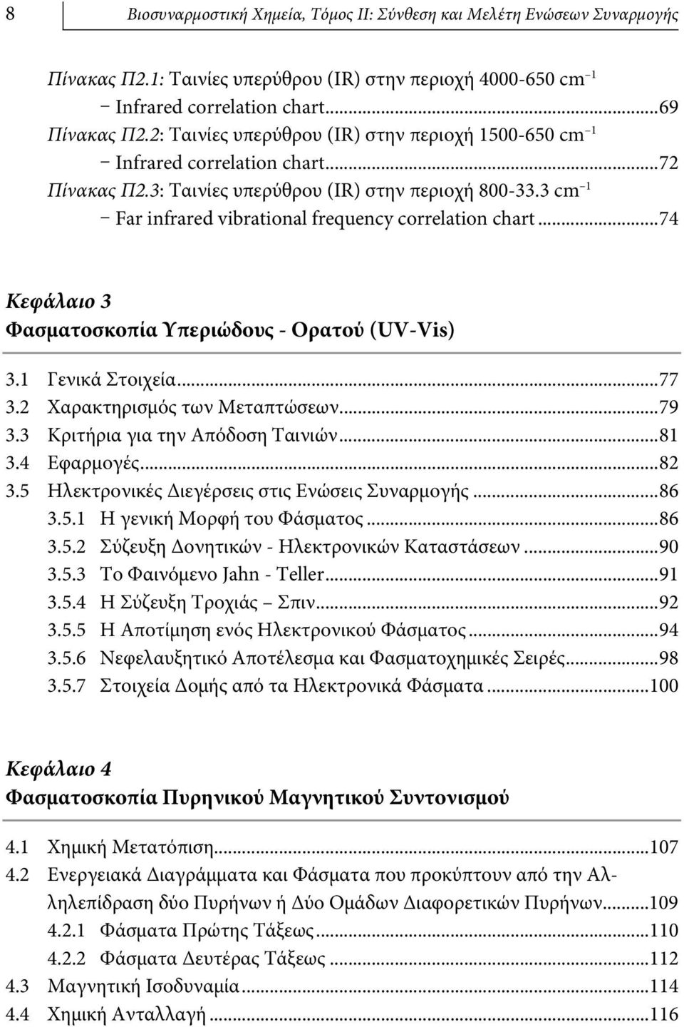 3 cm 1 Far infrared vibrational frequency correlation chart...74 Κεφάλαιο 3 Φασματοσκοπία Υπεριώδους - Ορατού (UV-Vis) 3.1 Γενικά Στοιχεία...77 3.2 Χαρακτηρισμός των Μεταπτώσεων...79 3.