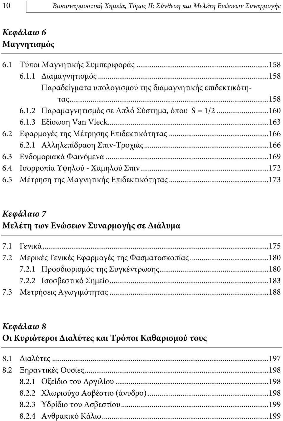 2 Εφαρμογές της Μέτρησης Επιδεκτικότητας...166 6.2.1 Αλληλεπίδραση Σπιν-Τροχιάς...166 6.3 Ενδομοριακά Φαινόμενα...169 6.4 Ισορροπία Υψηλού - Χαμηλού Σπιν...172 6.