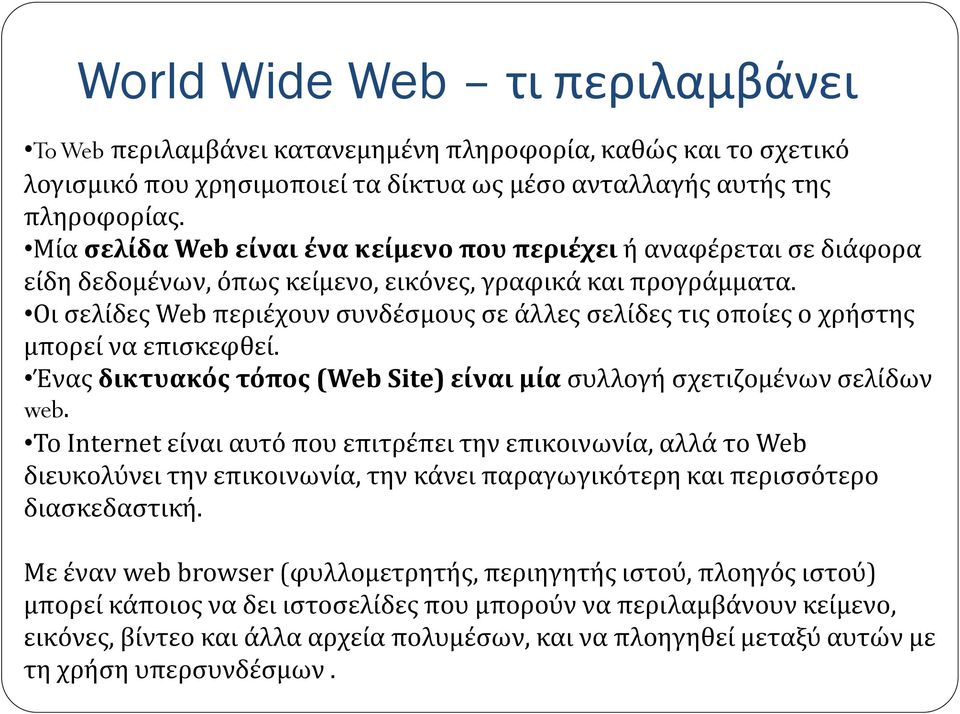 Οι σελίδες Web περιέχουν συνδέσμους σε άλλες σελίδες τις οποίες ο χρήστης μπορεί να επισκεφθεί. Ένας δικτυακός τόπος (Web Site) είναι μία συλλογή σχετιζομένων σελίδων web.