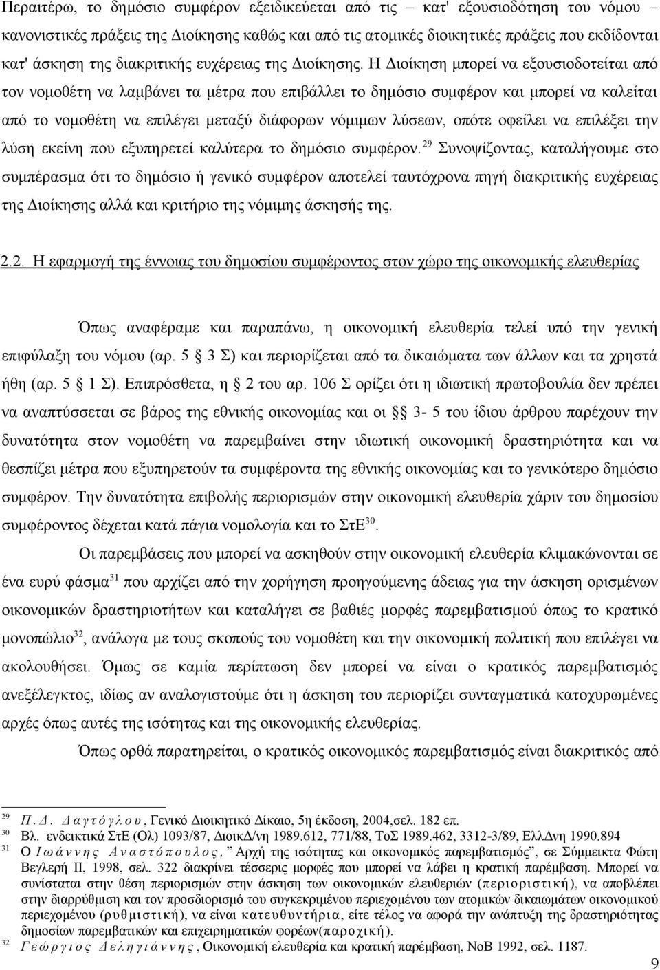 Η Διοίκηση μπορεί να εξουσιοδοτείται από τον νομοθέτη να λαμβάνει τα μέτρα που επιβάλλει το δημόσιο συμφέρον και μπορεί να καλείται από το νομοθέτη να επιλέγει μεταξύ διάφορων νόμιμων λύσεων, οπότε