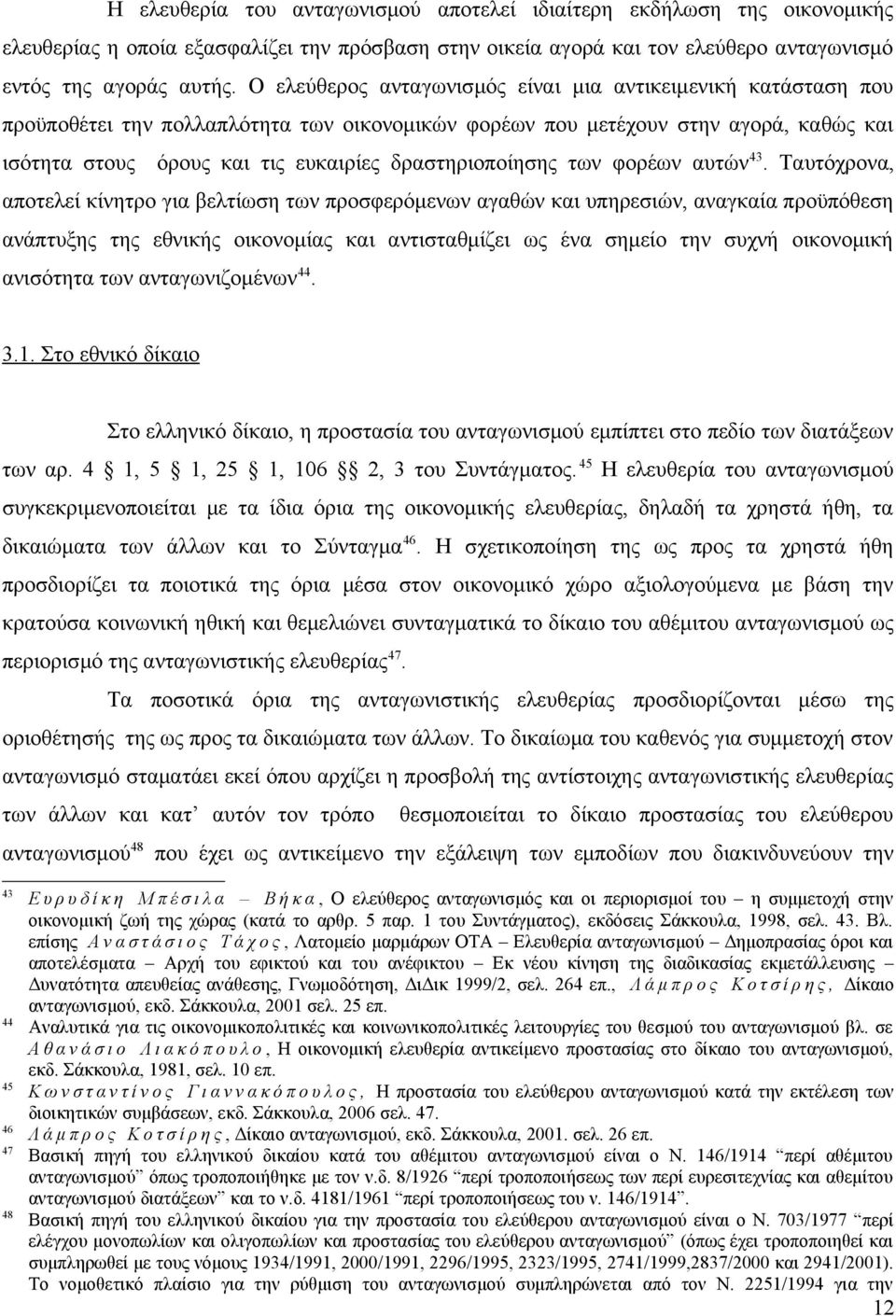 δραστηριοποίησης των φορέων αυτών 43.