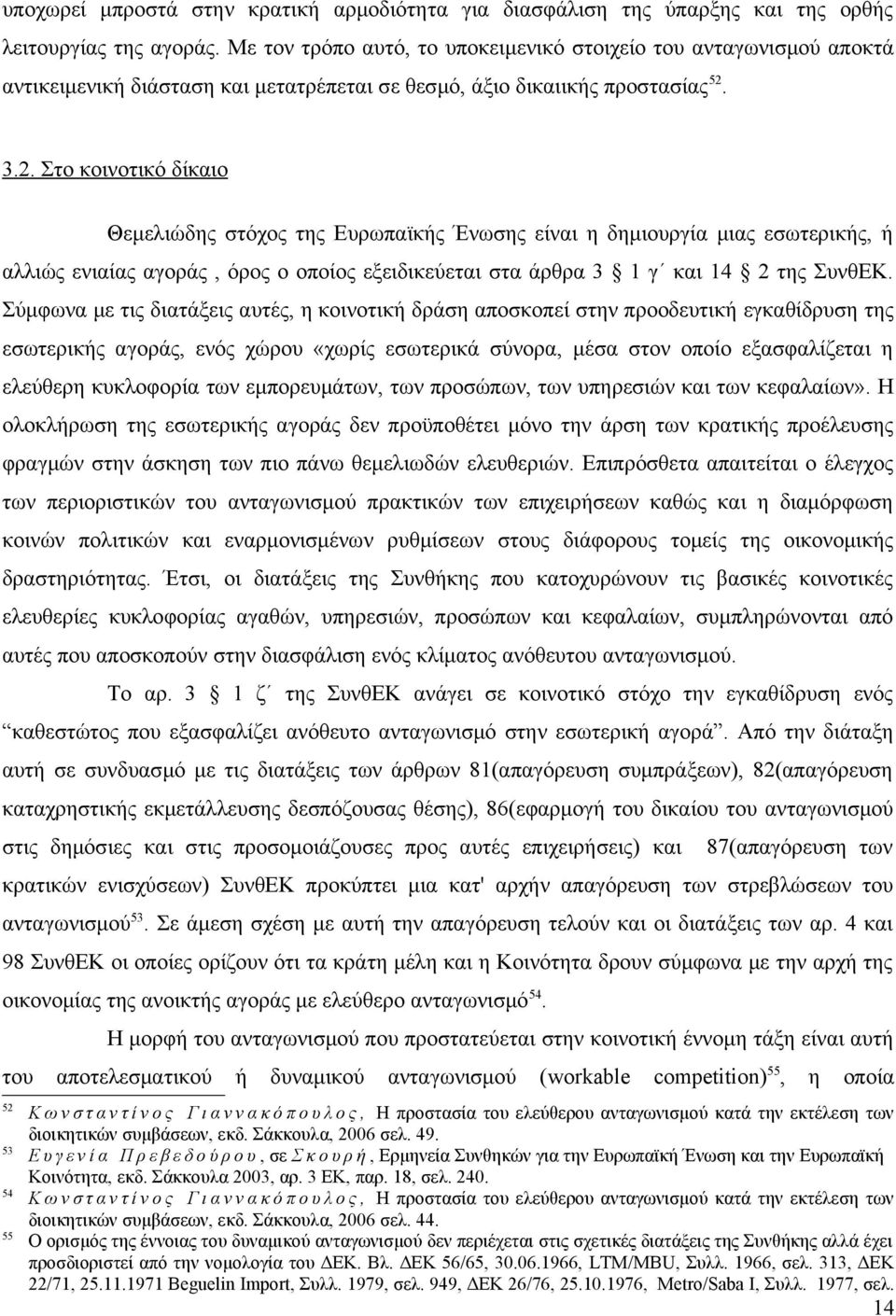 3.2. Στο κοινοτικό δίκαιο Θεμελιώδης στόχος της Ευρωπαϊκής Ένωσης είναι η δημιουργία μιας εσωτερικής, ή αλλιώς ενιαίας αγοράς, όρος ο οποίος εξειδικεύεται στα άρθρα 3 1 γ και 14 2 της ΣυνθΕΚ.