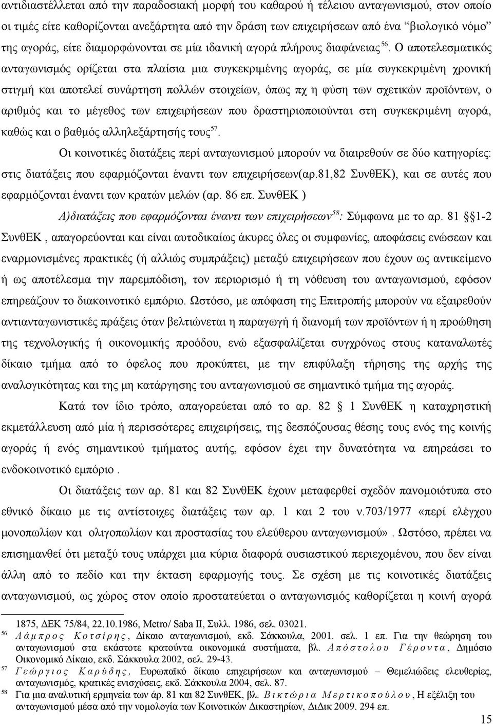 Ο αποτελεσματικός ανταγωνισμός ορίζεται στα πλαίσια μια συγκεκριμένης αγοράς, σε μία συγκεκριμένη χρονική στιγμή και αποτελεί συνάρτηση πολλών στοιχείων, όπως πχ η φύση των σχετικών προϊόντων, ο