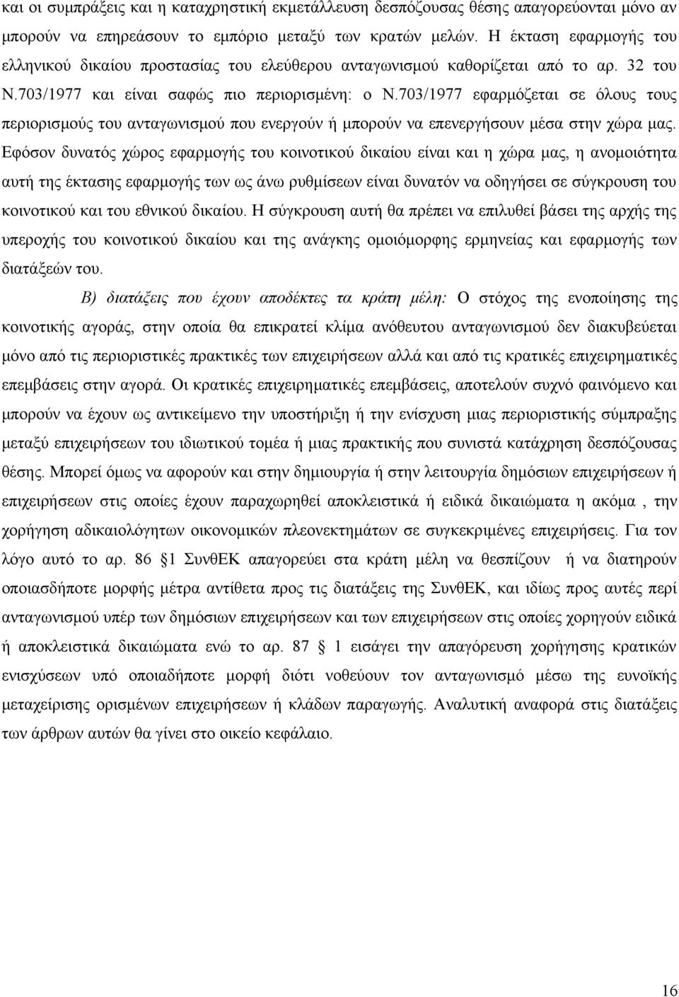 703/1977 εφαρμόζεται σε όλους τους περιορισμούς του ανταγωνισμού που ενεργούν ή μπορούν να επενεργήσουν μέσα στην χώρα μας.