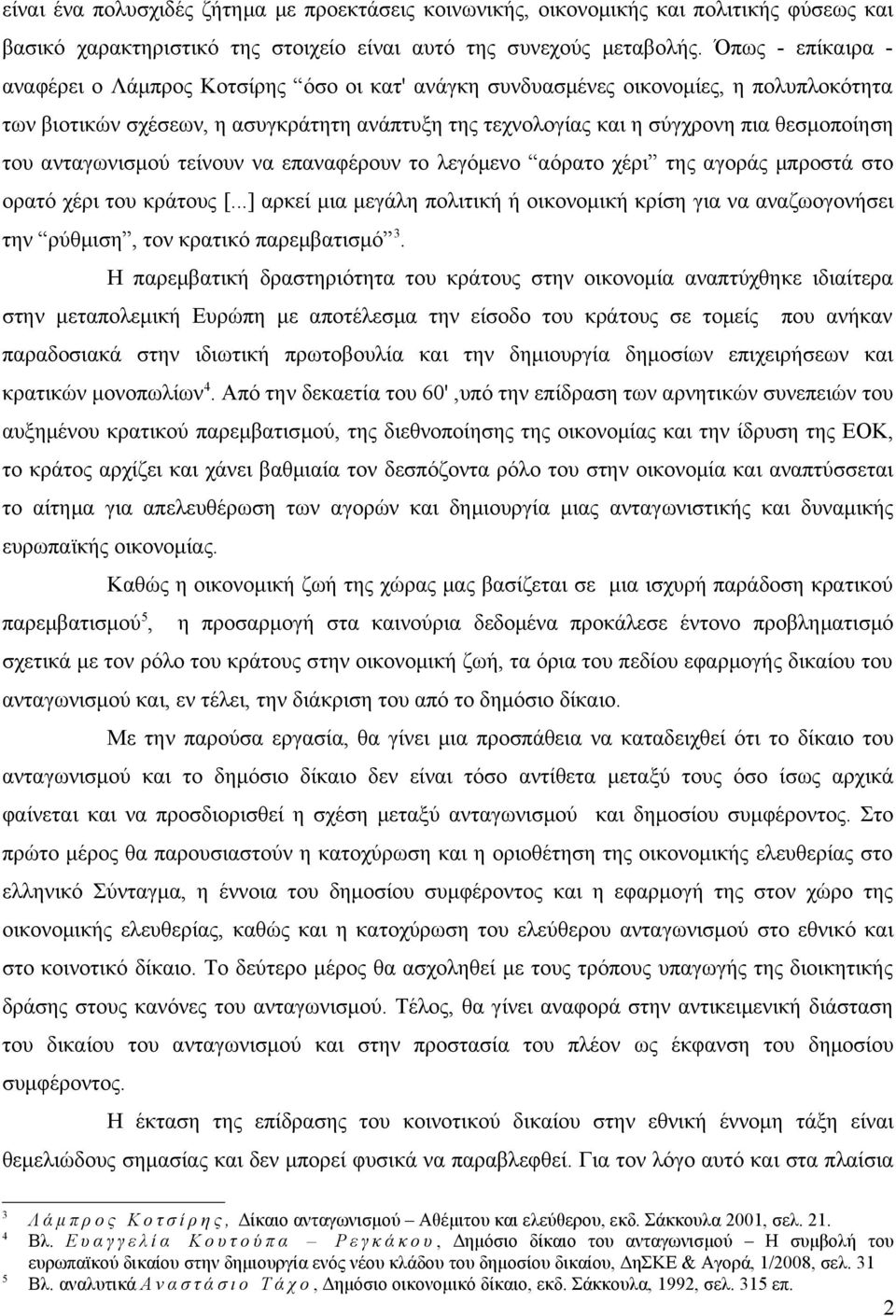 του ανταγωνισμού τείνουν να επαναφέρουν το λεγόμενο αόρατο χέρι της αγοράς μπροστά στο ορατό χέρι του κράτους [.