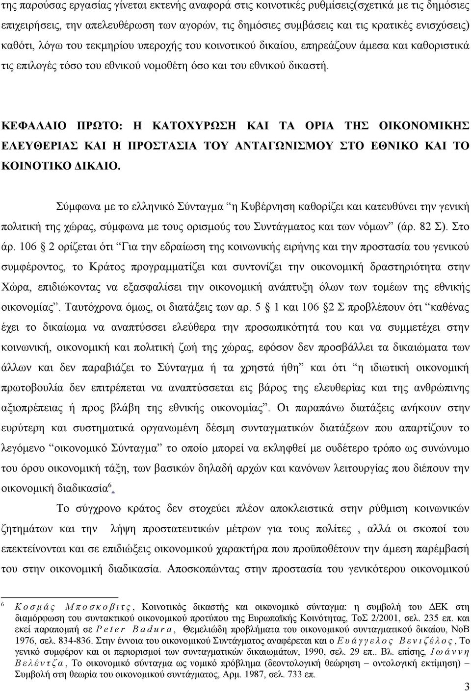 ΚΕΦΑΛΑΙΟ ΠΡΩΤΟ: Η ΚΑΤΟΧΥΡΩΣΗ ΚΑΙ ΤΑ ΟΡΙΑ ΤΗΣ ΟΙΚΟΝΟΜΙΚΗΣ ΕΛΕΥΘΕΡΙΑΣ ΚΑΙ Η ΠΡΟΣΤΑΣΙΑ ΤΟΥ ΑΝΤΑΓΩΝΙΣΜΟΥ ΣΤΟ ΕΘΝΙΚΟ ΚΑΙ ΤΟ ΚΟΙΝΟΤΙΚΟ ΔΙΚΑΙΟ.