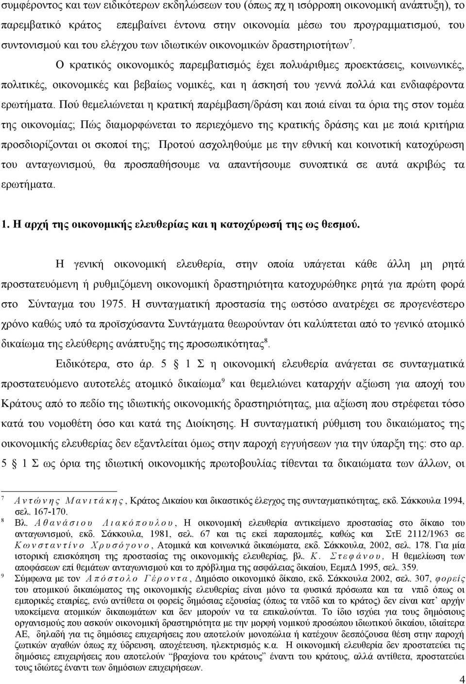 Ο κρατικός οικονομικός παρεμβατισμός έχει πολυάριθμες προεκτάσεις, κοινωνικές, πολιτικές, οικονομικές και βεβαίως νομικές, και η άσκησή του γεννά πολλά και ενδιαφέροντα ερωτήματα.