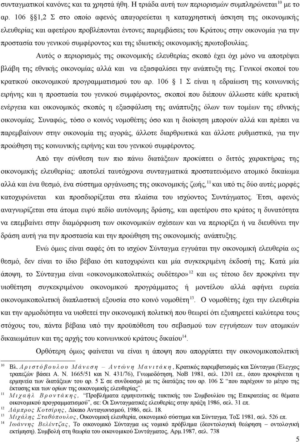 συμφέροντος και της ιδιωτικής οικονομικής πρωτοβουλίας.