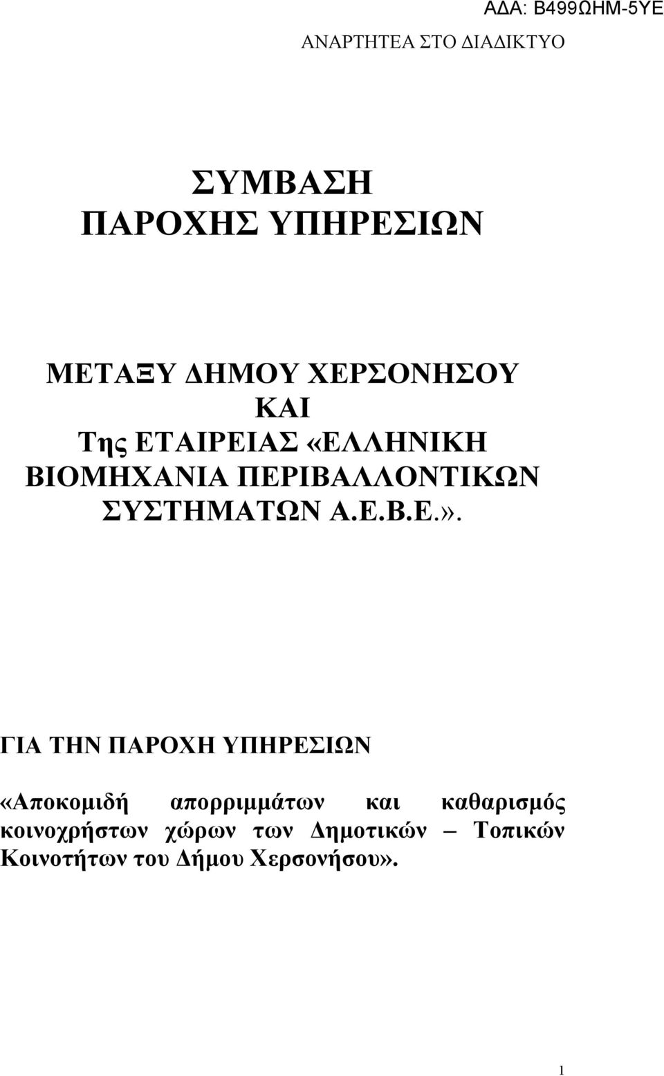 ΓΙΑ ΤΗΝ ΠΑΡΟΧΗ ΥΠΗΡΕΣΙΩΝ «Αποκοµιδή απορριµµάτων και καθαρισµός