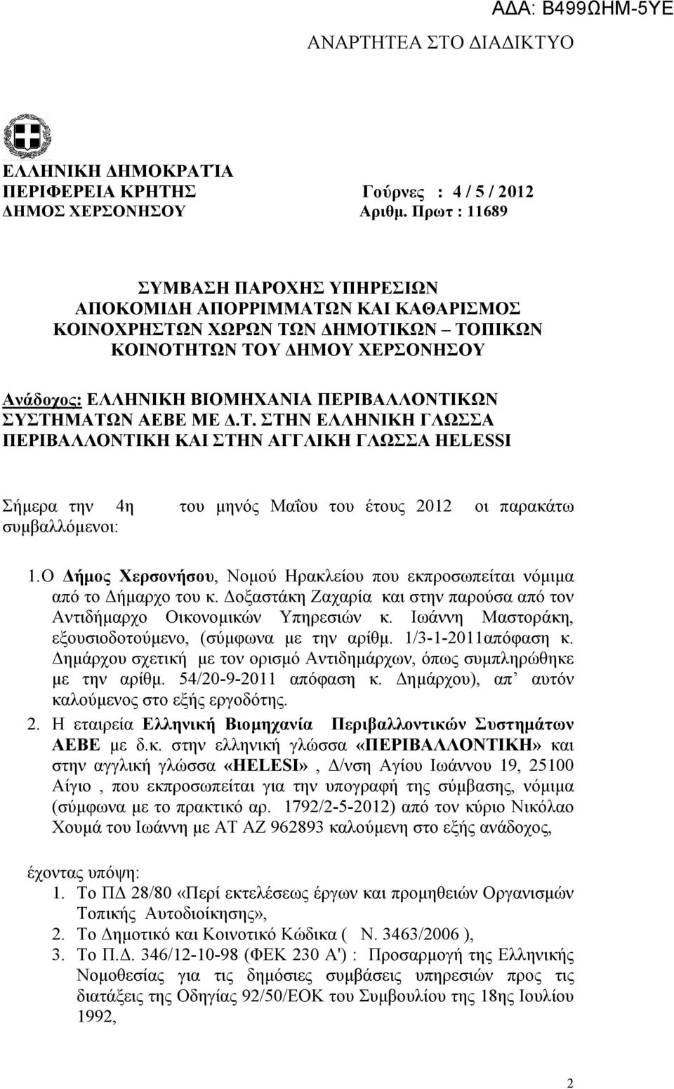 ΣΥΣΤΗΜΑΤΩΝ ΑΕΒΕ ΜΕ.Τ. ΣΤΗΝ ΕΛΛΗΝΙΚΗ ΓΛΩΣΣΑ ΠΕΡΙΒΑΛΛΟΝΤΙΚΗ ΚΑΙ ΣΤΗΝ ΑΓΓΛΙΚΗ ΓΛΩΣΣΑ HELESSI Σήµερα την 4η του µηνός Μαΐου του έτους 2012 οι παρακάτω συµβαλλόµενοι: 1.