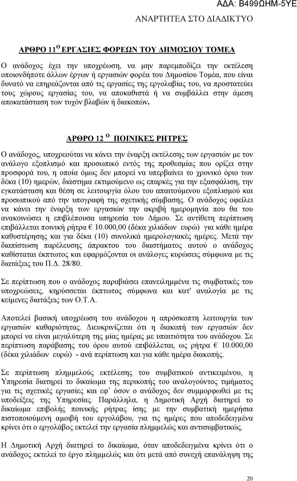 ΑΡΘΡΟ 12 Ο ΠΟΙΝΙΚΕΣ ΡΗΤΡΕΣ Ο ανάδοχος, υποχρεούται να κάνει την έναρξη εκτέλεσης των εργασιών µε τον ανάλογο εξοπλισµό και προσωπικό εντός της προθεσµίας που ορίζει στην προσφορά του, η οποία όµως