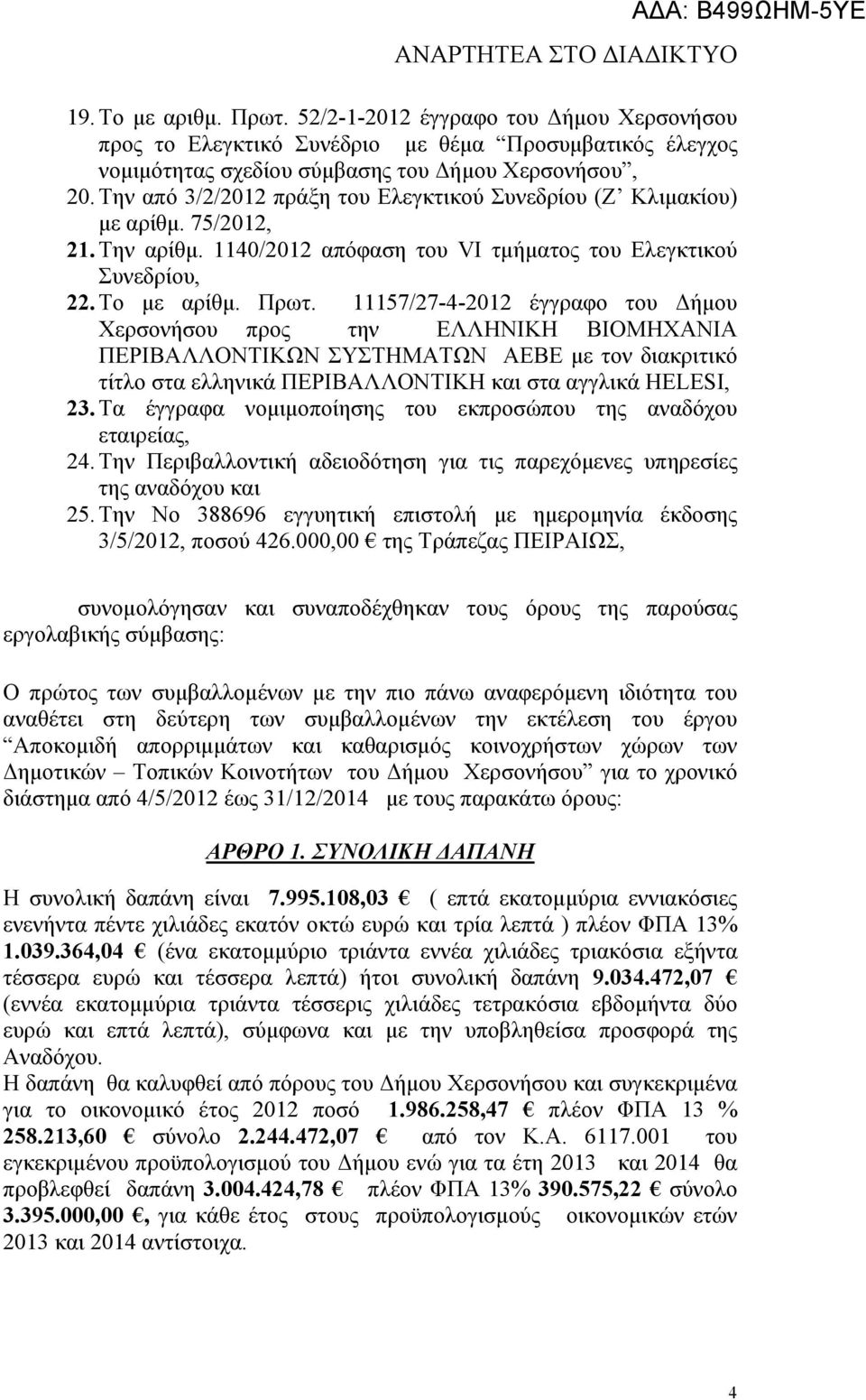 11157/27-4-2012 έγγραφο του ήµου Χερσονήσου προς την ΕΛΛΗΝΙΚΗ ΒΙΟΜΗΧΑΝΙΑ ΠΕΡΙΒΑΛΛΟΝΤΙΚΩΝ ΣΥΣΤΗΜΑΤΩΝ ΑΕΒΕ µε τον διακριτικό τίτλο στα ελληνικά ΠΕΡΙΒΑΛΛΟΝΤΙΚΗ και στα αγγλικά HELESI, 23.