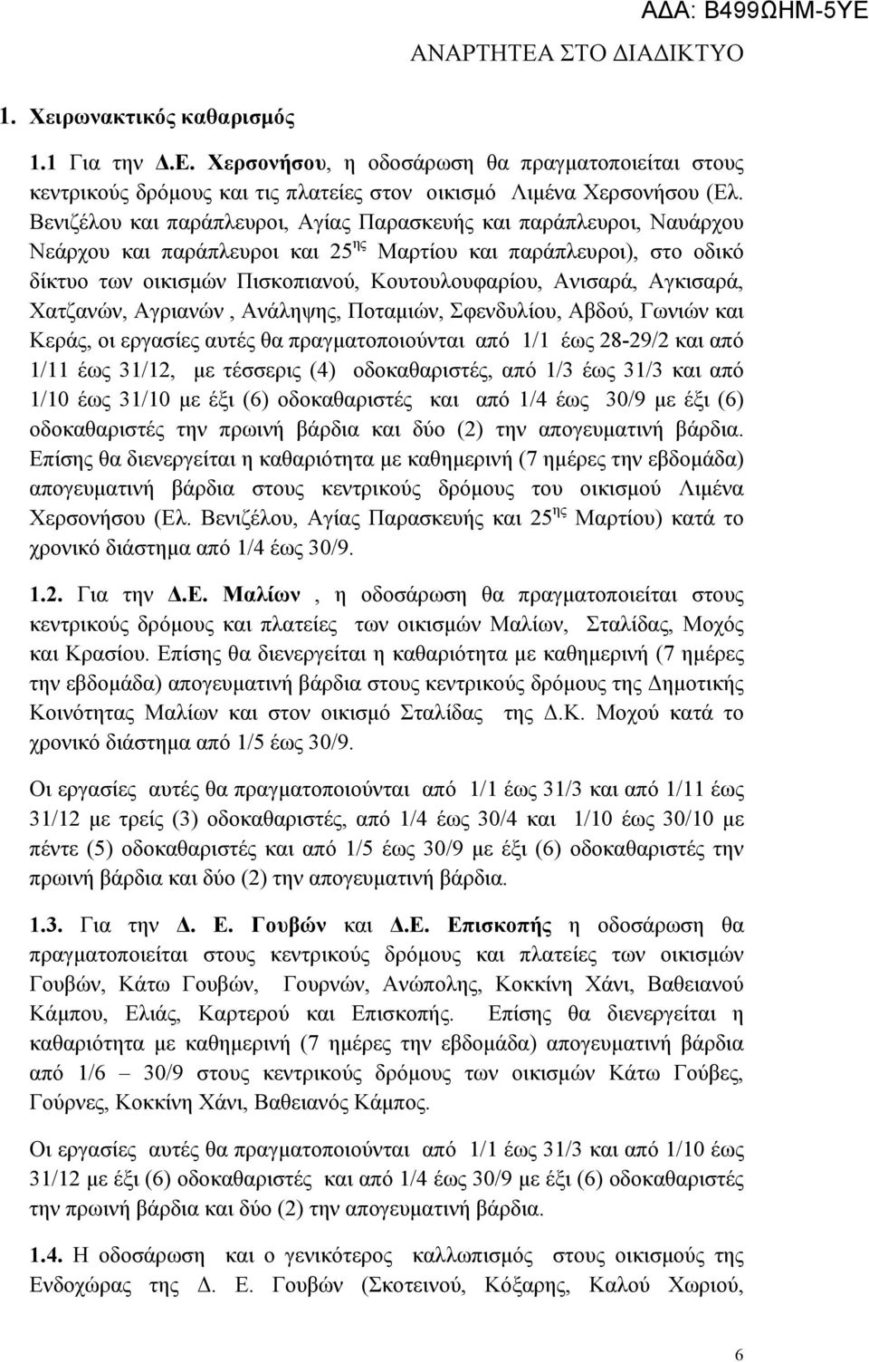 Αγκισαρά, Χατζανών, Αγριανών, Ανάληψης, Ποταµιών, Σφενδυλίου, Αβδού, Γωνιών και Κεράς, οι εργασίες αυτές θα πραγµατοποιούνται από 1/1 έως 28-29/2 και από 1/11 έως 31/12, µε τέσσερις (4)