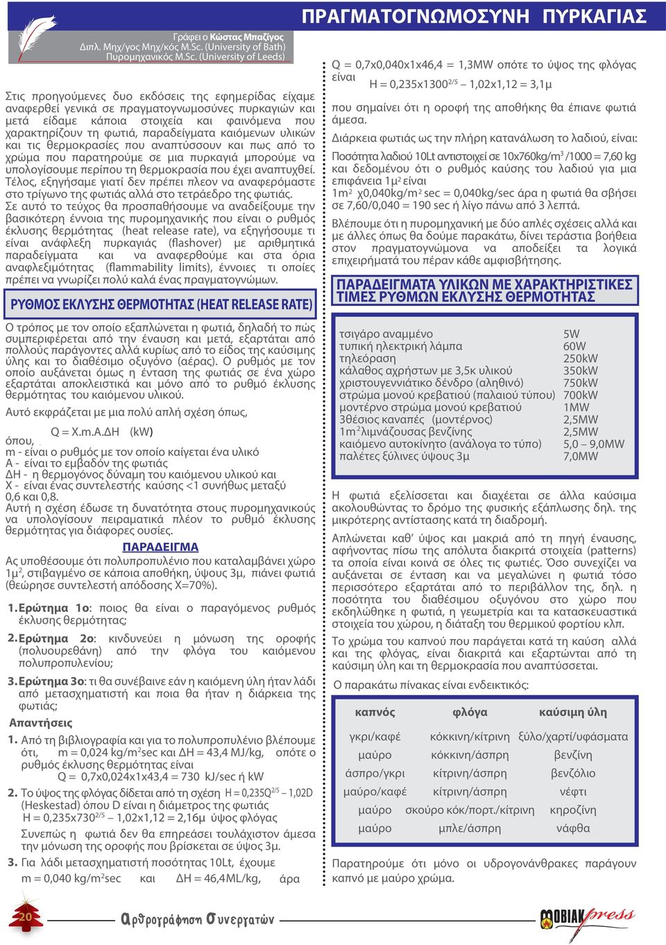 (University of Leeds) Q = 0,7x0,040x1x46,4 = 1,3MW οπότε το ύψος της φλόγας είναι Η = 0,235x1300 2/5 1,02x1,12 = 3,1μ Στις Στις προηγούμενες δυο εκδόσεις της της εφημερίδας εφημερίδας είχαμε είχαμε