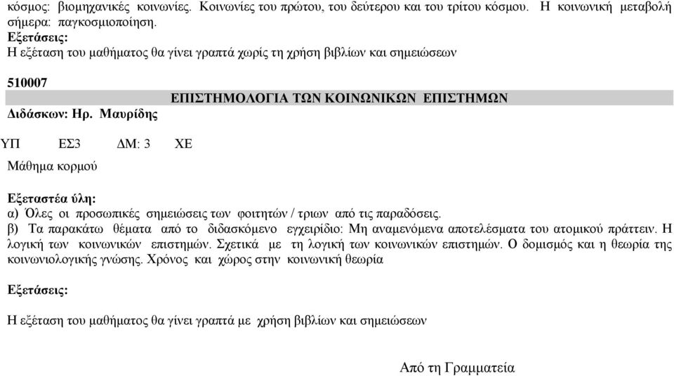 Μαυρίδης ΕΠΙΣΤΗΜΟΛΟΓΙΑ ΤΩΝ ΚΟΙΝΩΝΙΚΩΝ ΕΠΙΣΤΗΜΩΝ ΥΠ ΕΣ3 ΔΜ: 3 ΧΕ Μάθημα κορμού α) Όλες οι προσωπικές σημειώσεις των φοιτητών / τριων από τις παραδόσεις.