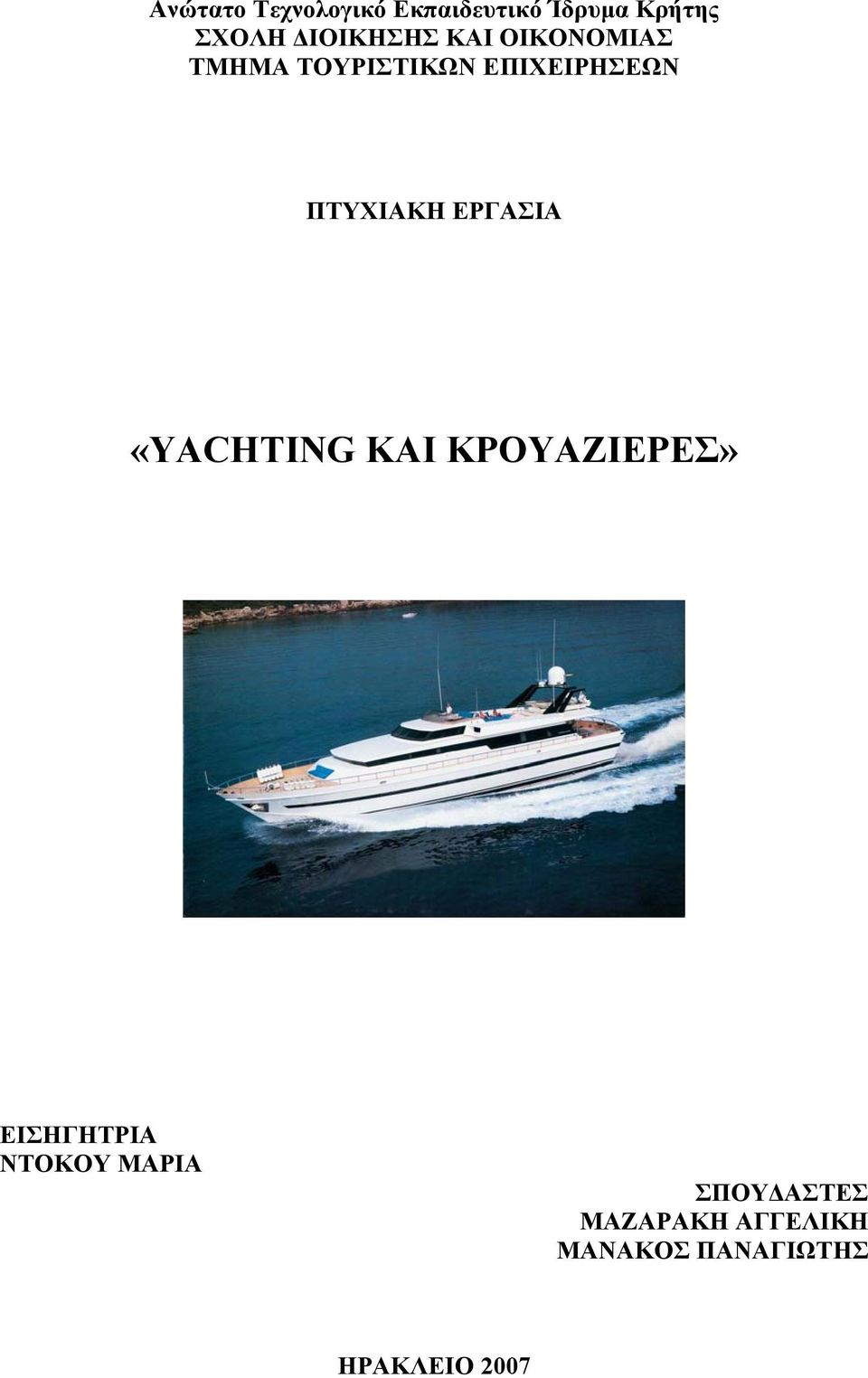 ΠΤΥΧΙΑΚΗ ΕΡΓΑΣΙΑ «YACHTING ΚΑΙ ΚΡΟΥΑΖΙΕΡΕΣ» ΕΙΣΗΓΗΤΡΙΑ