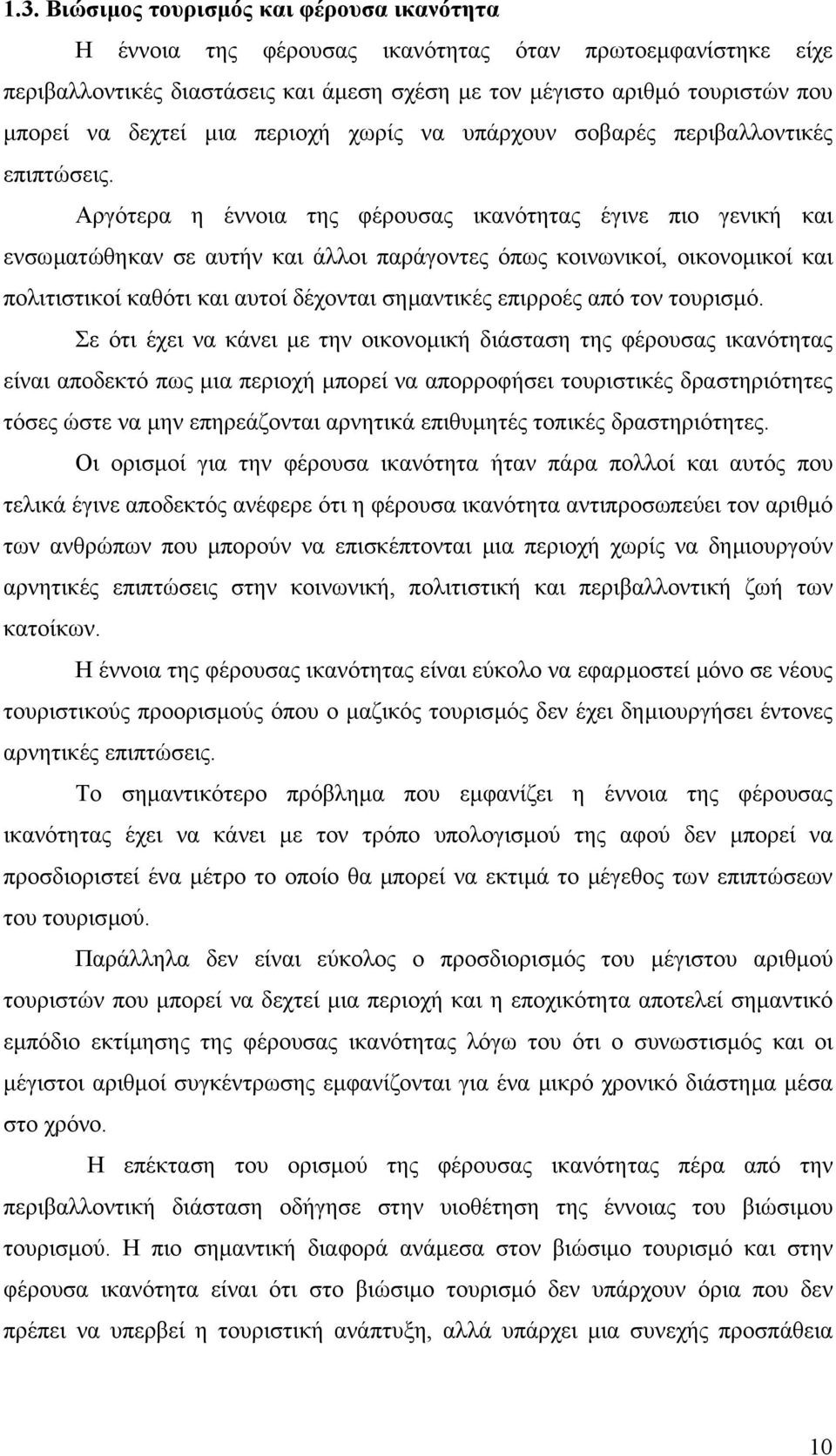 Αργότερα η έννοια της φέρουσας ικανότητας έγινε πιο γενική και ενσωµατώθηκαν σε αυτήν και άλλοι παράγοντες όπως κοινωνικοί, οικονοµικοί και πολιτιστικοί καθότι και αυτοί δέχονται σηµαντικές επιρροές