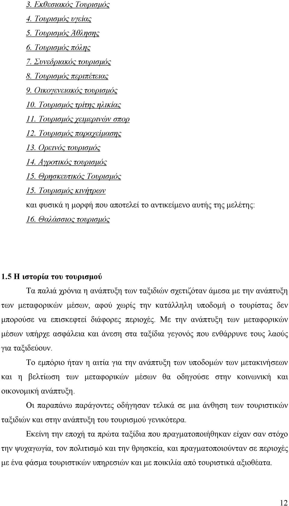 Τουρισµός κινήτρων και φυσικά η µορφή που αποτελεί το αντικείµενο αυτής της µελέτης: 16. Θαλάσσιος τουρισµός 1.