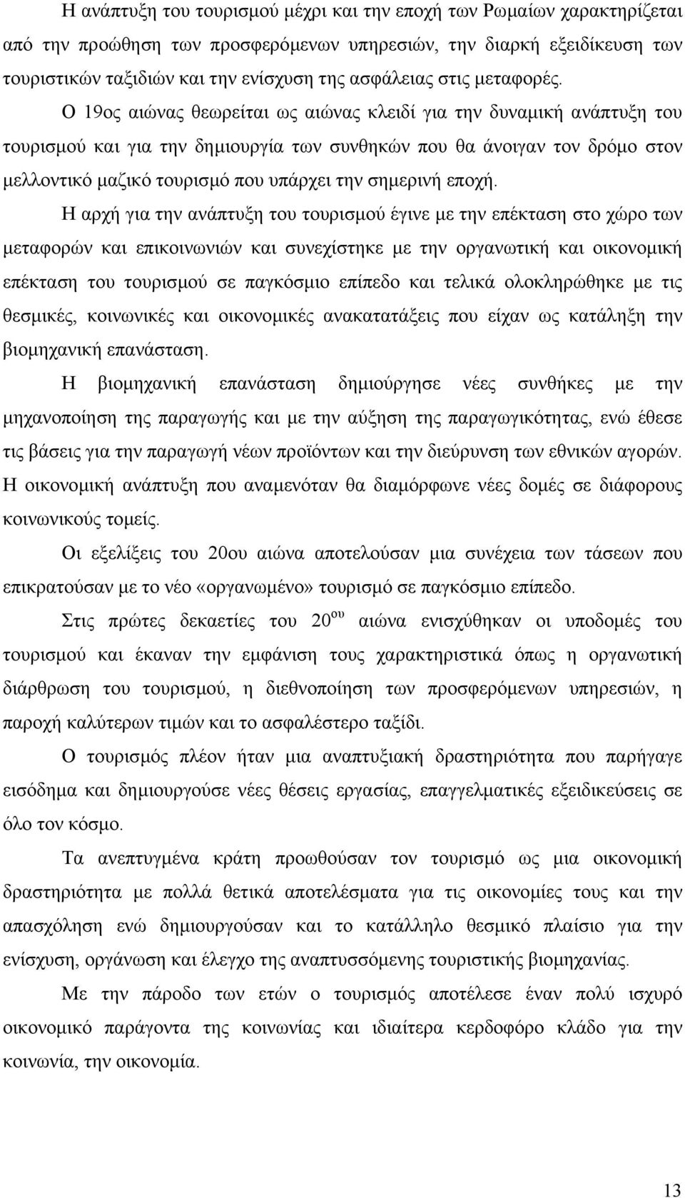 Ο 19ος αιώνας θεωρείται ως αιώνας κλειδί για την δυναµική ανάπτυξη του τουρισµού και για την δηµιουργία των συνθηκών που θα άνοιγαν τον δρόµο στον µελλοντικό µαζικό τουρισµό που υπάρχει την σηµερινή