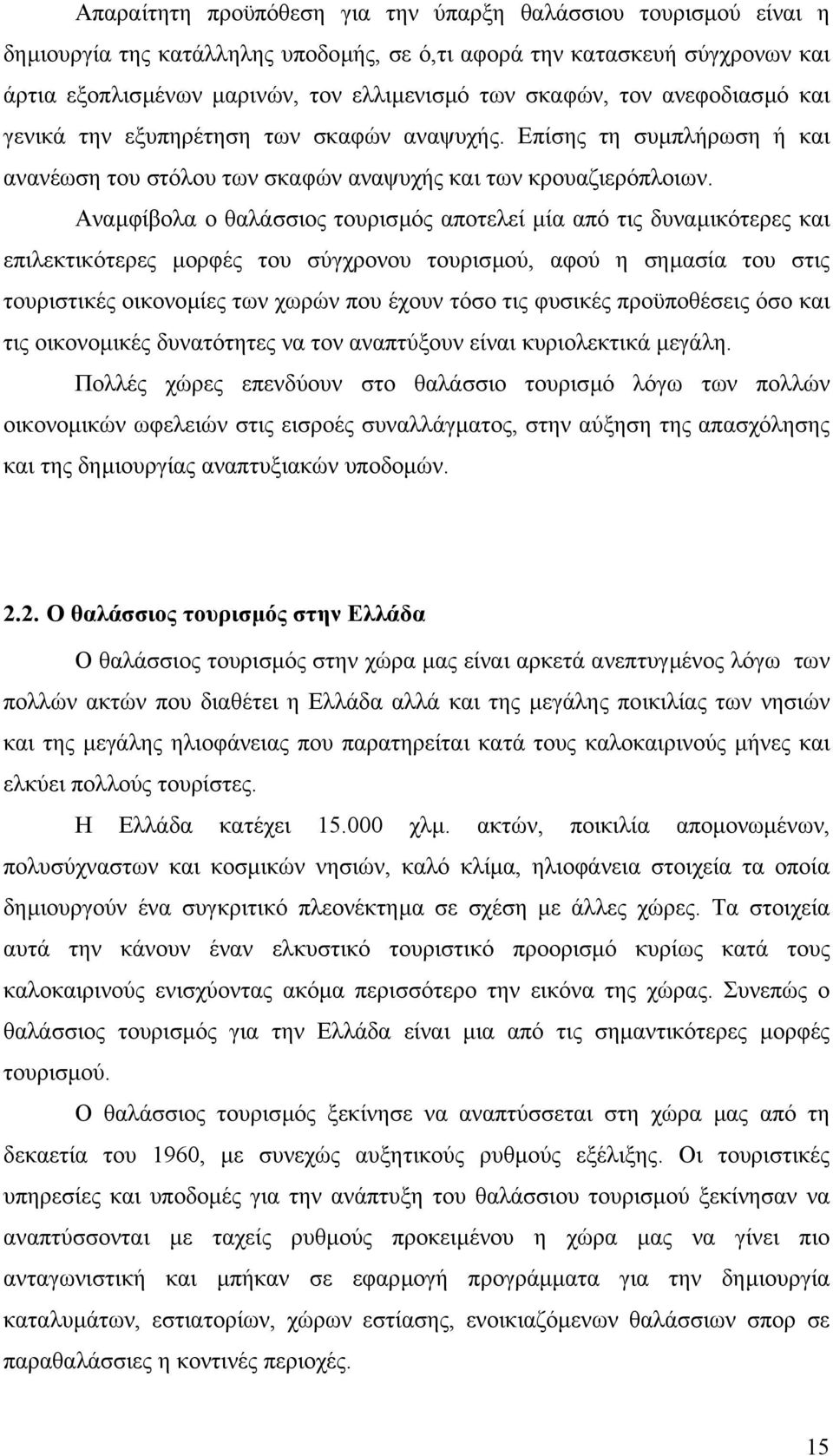 Αναµφίβολα ο θαλάσσιος τουρισµός αποτελεί µία από τις δυναµικότερες και επιλεκτικότερες µορφές του σύγχρονου τουρισµού, αφού η σηµασία του στις τουριστικές οικονοµίες των χωρών που έχουν τόσο τις