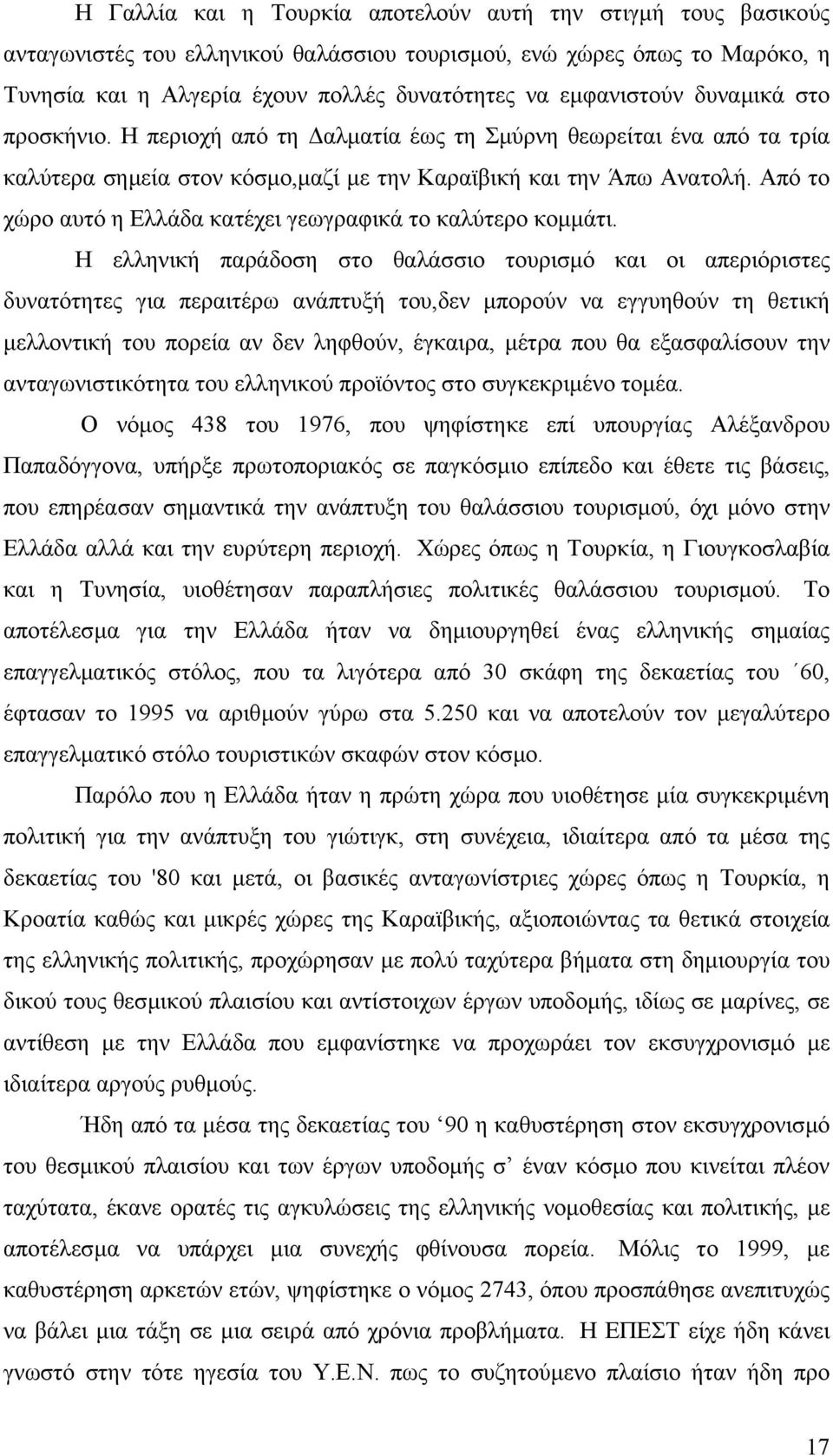 Από το χώρο αυτό η Ελλάδα κατέχει γεωγραφικά το καλύτερο κοµµάτι.