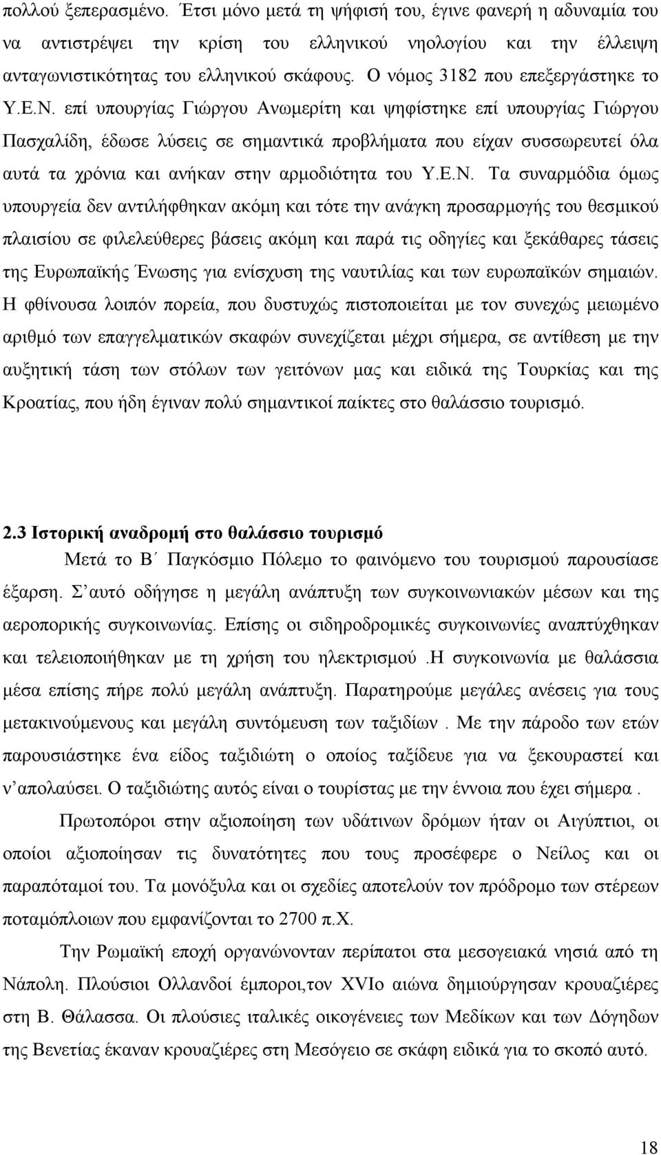 επί υπουργίας Γιώργου Ανωµερίτη και ψηφίστηκε επί υπουργίας Γιώργου Πασχαλίδη, έδωσε λύσεις σε σηµαντικά προβλήµατα που είχαν συσσωρευτεί όλα αυτά τα χρόνια και ανήκαν στην αρµοδιότητα του Υ.Ε.Ν.