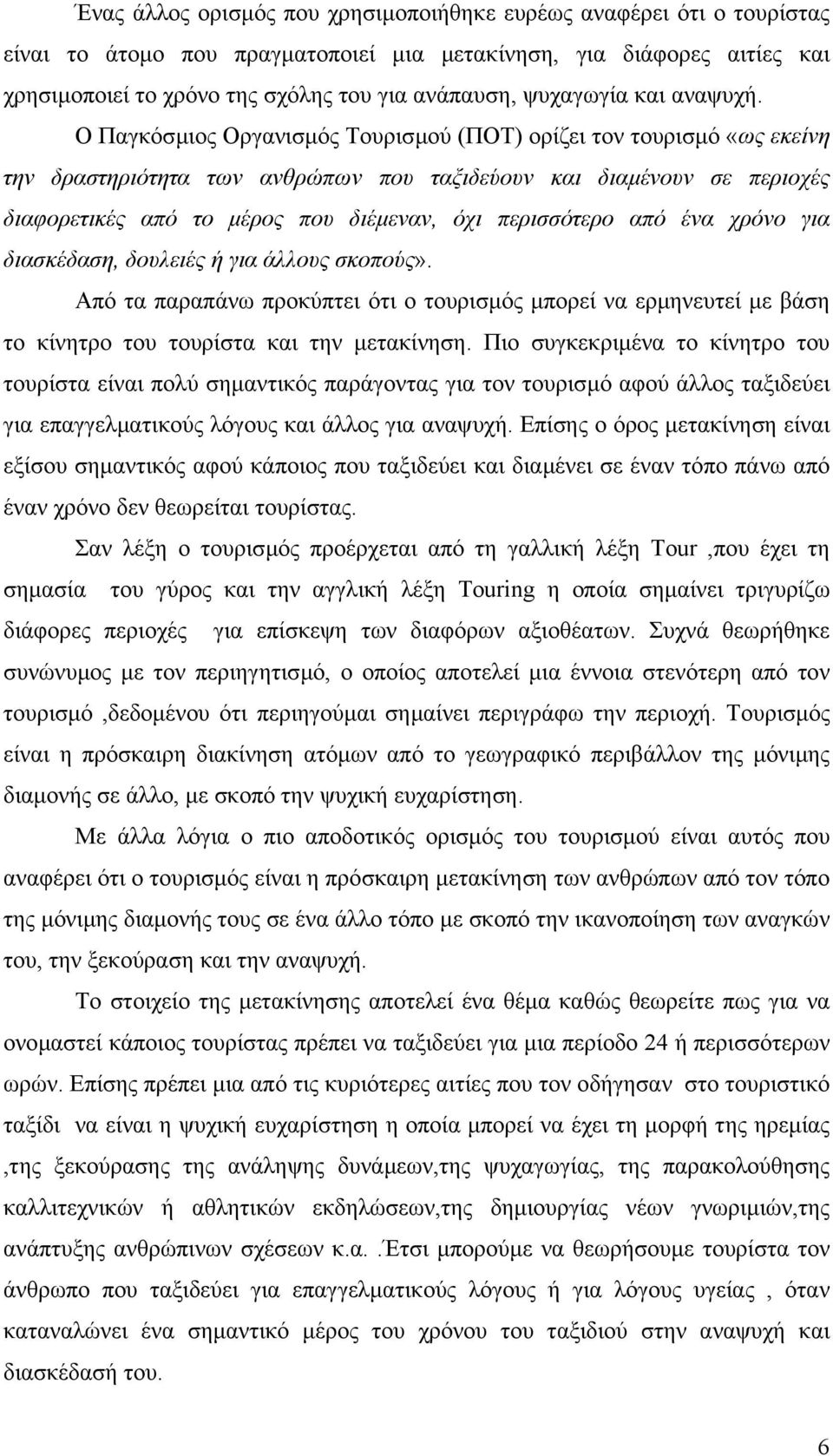 Ο Παγκόσµιος Οργανισµός Τουρισµού (ΠΟΤ) ορίζει τον τουρισµό «ως εκείνη την δραστηριότητα των ανθρώπων που ταξιδεύουν και διαµένουν σε περιοχές διαφορετικές από το µέρος που διέµεναν, όχι περισσότερο