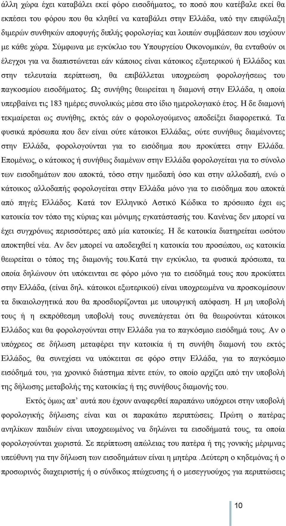 Σύμφωνα με εγκύκλιο του Υπουργείου Οικονομικών, θα ενταθούν οι έλεγχοι για να διαπιστώνεται εάν κάποιος είναι κάτοικος εξωτερικού ή Ελλάδος και στην τελευταία περίπτωση, θα επιβάλλεται υποχρεώση