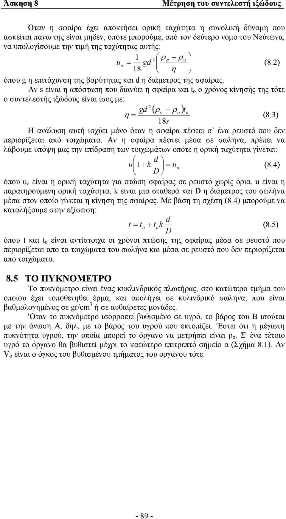 Αν s είναι η απόσταση που διανύει η σφαίρα και t ο ο χρόνος κίνησής της τότε ο συντελεστής ιξώδους είναι ίσος µε: g ( ρ σ ρ ) to η = υ (8.