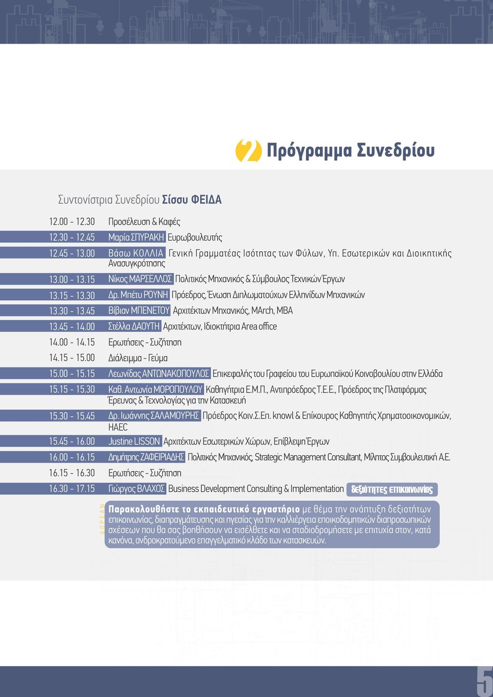 Εσωτερικών και Διοικητικής Ανασυγκρότησης Νίκος ΜΑΡΣΕΛΛΟΣ Πολιτικός Μηχανικός & Σύµβουλος Τεχνικών Έργων Δρ.