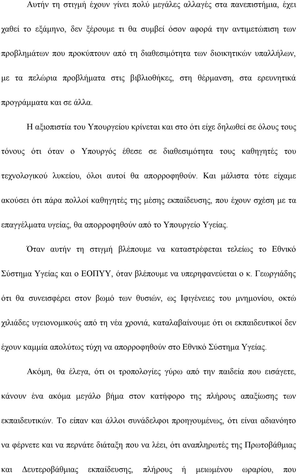 Η αξιοπιστία του Υπουργείου κρίνεται και στο ότι είχε δηλωθεί σε όλους τους τόνους ότι όταν ο Υπουργός έθεσε σε διαθεσιμότητα τους καθηγητές του τεχνολογικού λυκείου, όλοι αυτοί θα απορροφηθούν.