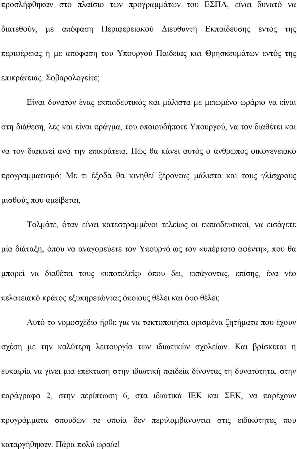 Σοβαρολογείτε; Είναι δυνατόν ένας εκπαιδευτικός και μάλιστα με μειωμένο ωράριο να είναι στη διάθεση, λες και είναι πράγμα, του οποιουδήποτε Υπουργού, να τον διαθέτει και να τον διακινεί ανά την