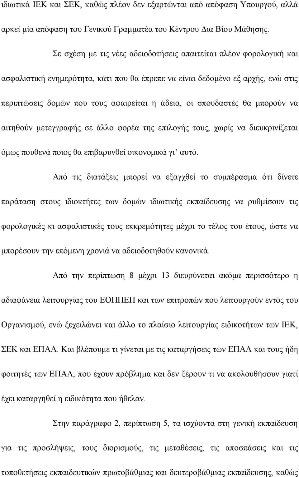 σπουδαστές θα μπορούν να αιτηθούν μετεγγραφής σε άλλο φορέα της επιλογής τους, χωρίς να διευκρινίζεται όμως πουθενά ποιος θα επιβαρυνθεί οικονομικά γι αυτό.