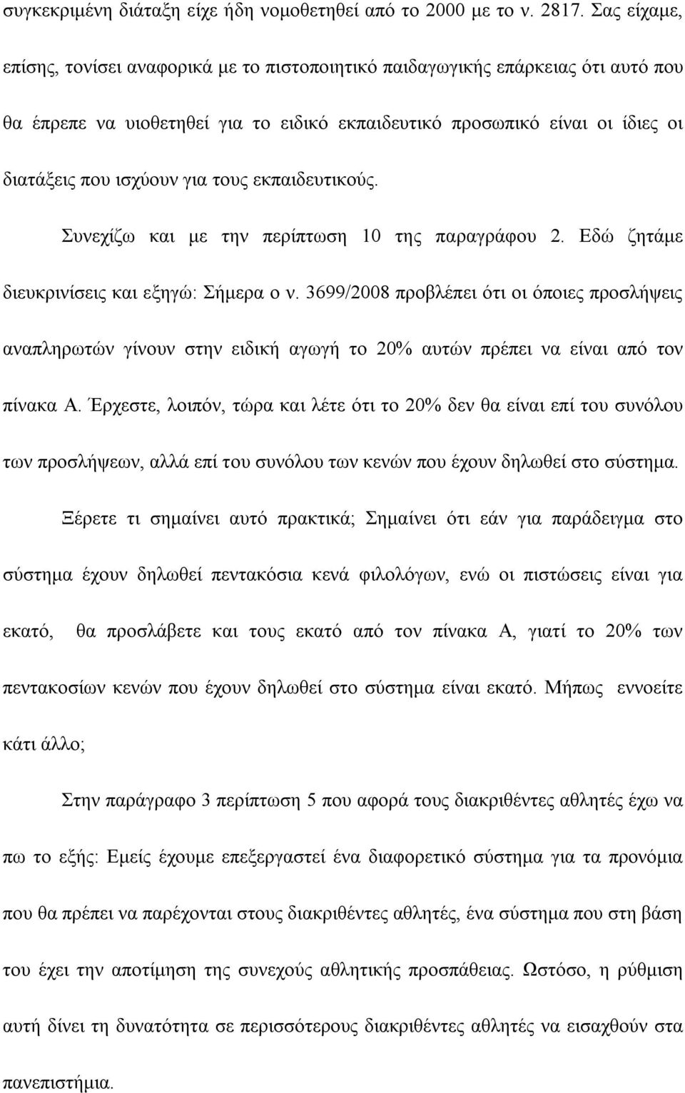 τους εκπαιδευτικούς. Συνεχίζω και με την περίπτωση 10 της παραγράφου 2. Εδώ ζητάμε διευκρινίσεις και εξηγώ: Σήμερα ο ν.