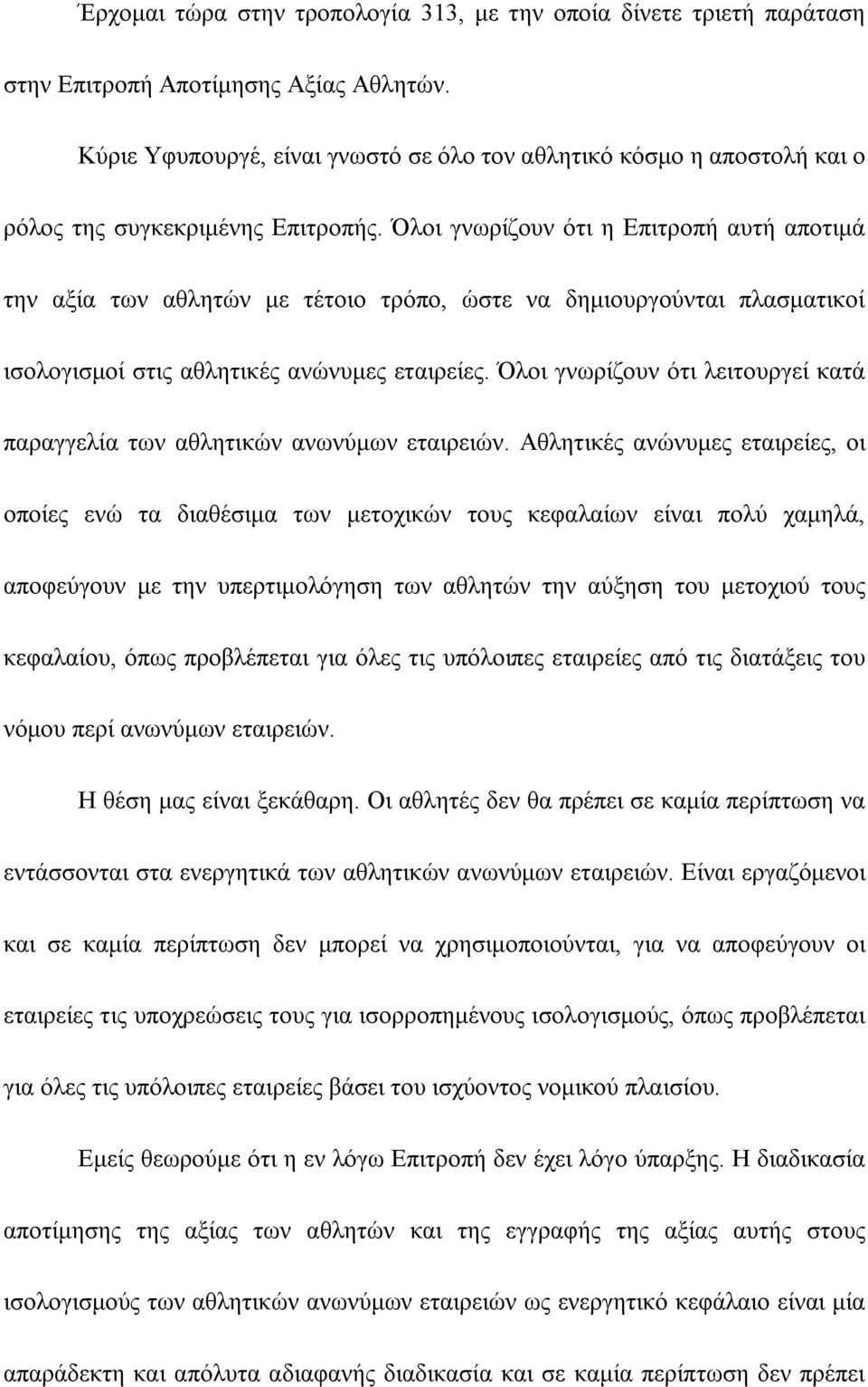 Όλοι γνωρίζουν ότι η Επιτροπή αυτή αποτιμά την αξία των αθλητών με τέτοιο τρόπο, ώστε να δημιουργούνται πλασματικοί ισολογισμοί στις αθλητικές ανώνυμες εταιρείες.