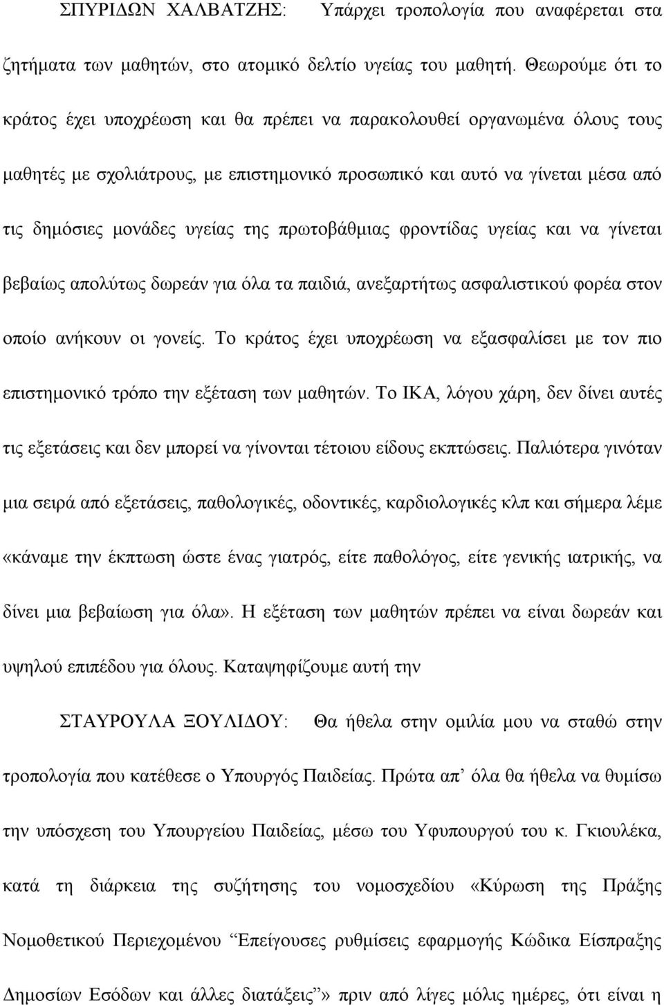 της πρωτοβάθμιας φροντίδας υγείας και να γίνεται βεβαίως απολύτως δωρεάν για όλα τα παιδιά, ανεξαρτήτως ασφαλιστικού φορέα στον οποίο ανήκουν οι γονείς.