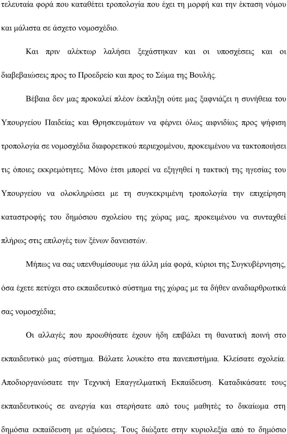 Βέβαια δεν μας προκαλεί πλέον έκπληξη ούτε μας ξαφνιάζει η συνήθεια του Υπουργείου Παιδείας και Θρησκευμάτων να φέρνει όλως αιφνιδίως προς ψήφιση τροπολογία σε νομοσχέδια διαφορετικού περιεχομένου,