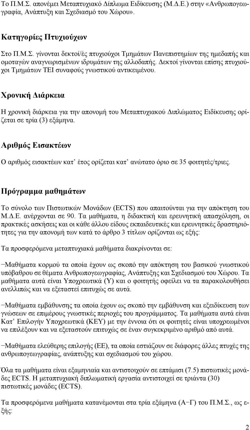 Χρονική Διάρκεια Η χρονική διάρκεια για την απονομή του Μεταπτυχιακού Διπλώματος Ειδίκευσης ορίζεται σε τρία (3) εξάμηνα.