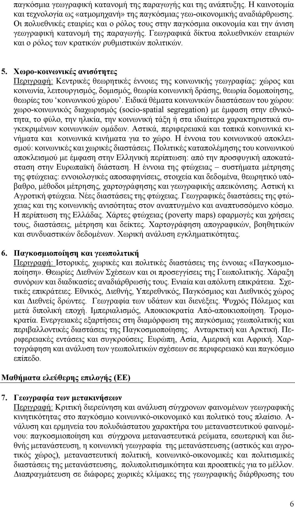 Γεωγραφικά δίκτυα πολυεθνικών εταιριών και ο ρόλος των κρατικών ρυθμιστικών πολιτικών. 5.