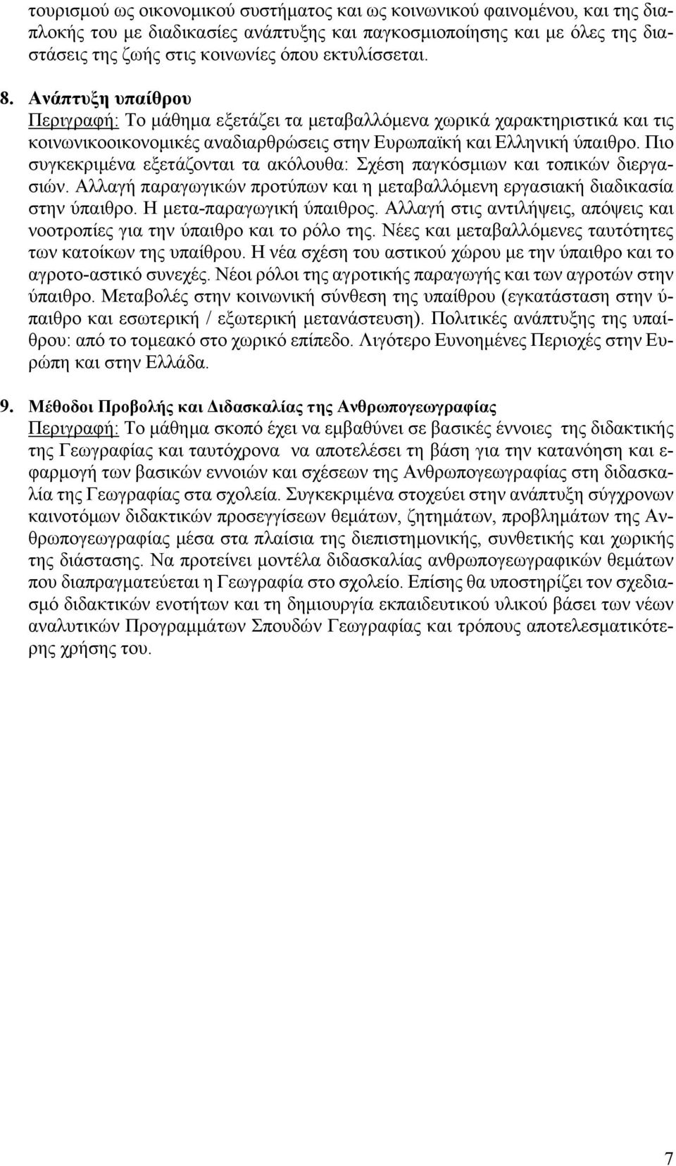 Πιο συγκεκριμένα εξετάζονται τα ακόλουθα: Σχέση παγκόσμιων και τοπικών διεργασιών. Αλλαγή παραγωγικών προτύπων και η μεταβαλλόμενη εργασιακή διαδικασία στην ύπαιθρο. Η μετα-παραγωγική ύπαιθρος.