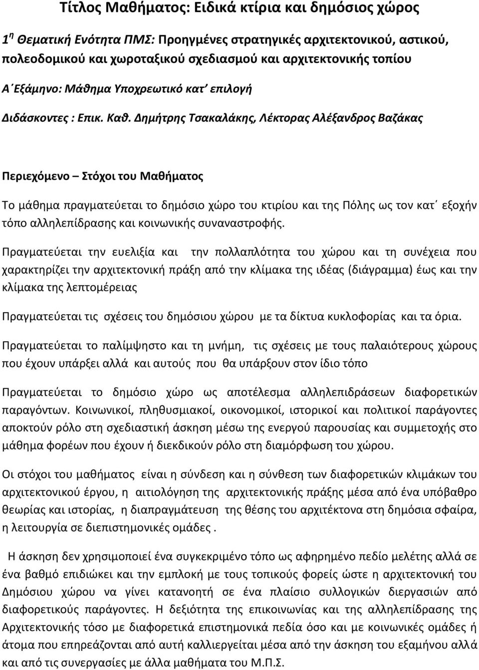 Δημήτρης Τσακαλάκης, Λέκτορας Αλέξανδρος Βαζάκας Περιεχόμενο Στόχοι του Μαθήματος Το μάθημα πραγματεύεται το δημόσιο χώρο του κτιρίου και της Πόλης ως τον κατ εξοχήν τόπο αλληλεπίδρασης και