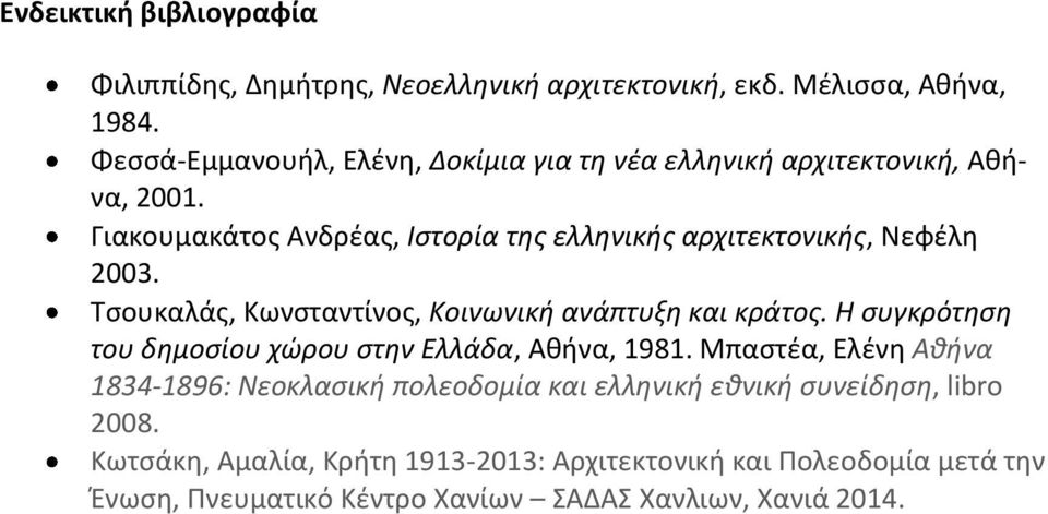 Γιακουμακάτος Ανδρέας, Ιστορία της ελληνικής αρχιτεκτονικής, Νεφέλη 2003. Τσουκαλάς, Κωνσταντίνος, Κοινωνική ανάπτυξη και κράτος.