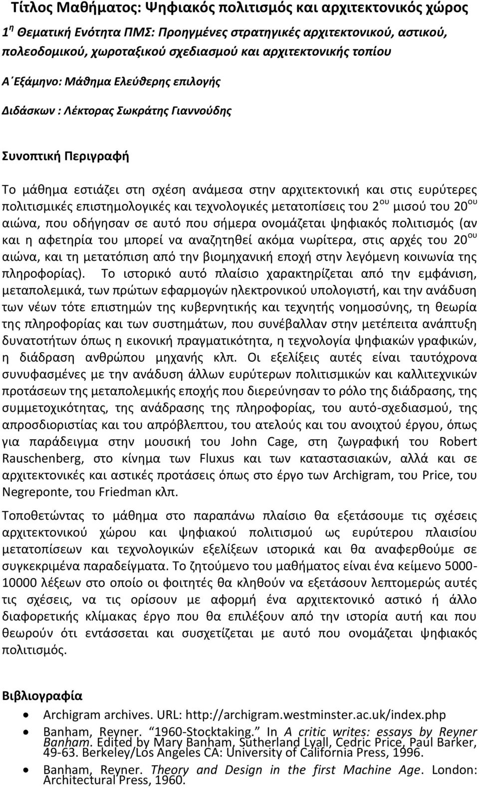 επιστημολογικές και τεχνολογικές μετατοπίσεις του 2 ου μισού του 20 ου αιώνα, που οδήγησαν σε αυτό που σήμερα ονομάζεται ψηφιακός πολιτισμός (αν και η αφετηρία του μπορεί να αναζητηθεί ακόμα