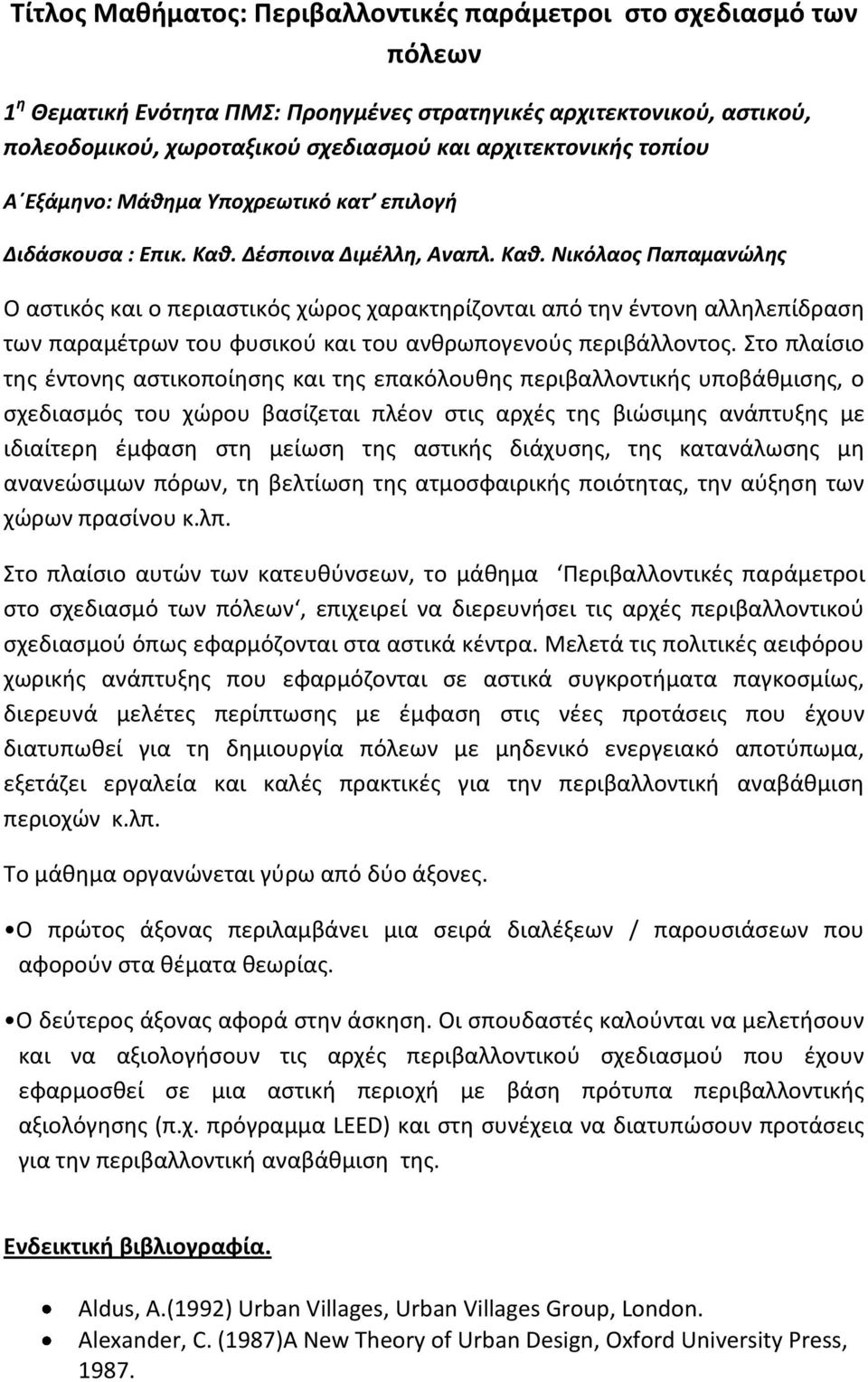 Δέσποινα Διμέλλη, Αναπλ. Καθ. Νικόλαος Παπαμανώλης Ο αστικός και ο περιαστικός χώρος χαρακτηρίζονται από την έντονη αλληλεπίδραση των παραμέτρων του φυσικού και του ανθρωπογενούς περιβάλλοντος.