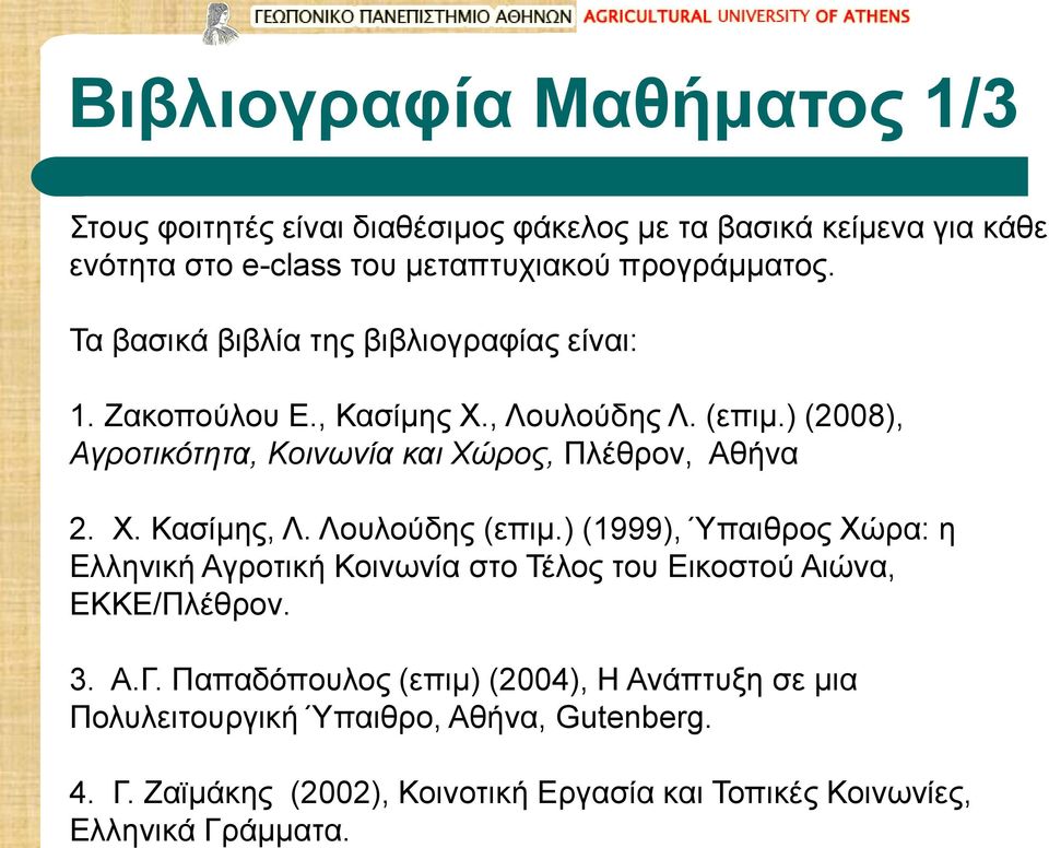 Τα βασικά βιβλία της βιβλιογραφίας είναι: 1. Ζακοπούλου Ε., Κασίμης Χ., Λουλούδης Λ. (επιμ.) (2008), Αγροτικότητα, Κοινωνία και Χώρος, Πλέθρον, Αθήνα 2.