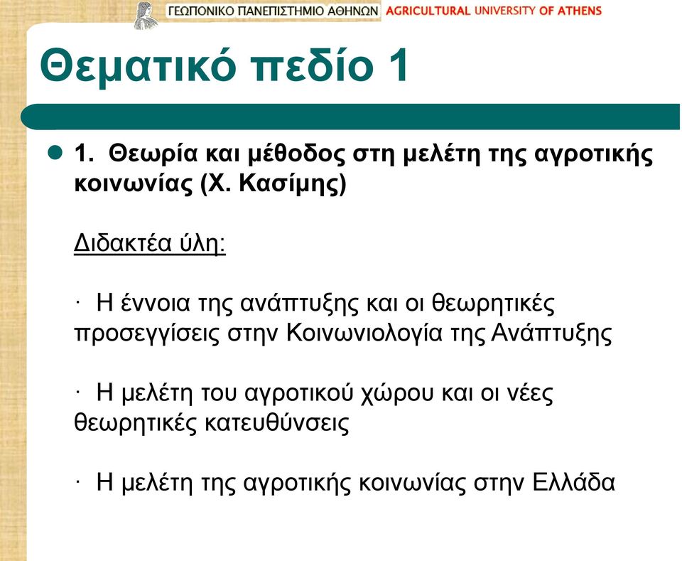 Κασίμης) Διδακτέα ύλη: Η έννοια της ανάπτυξης και οι θεωρητικές