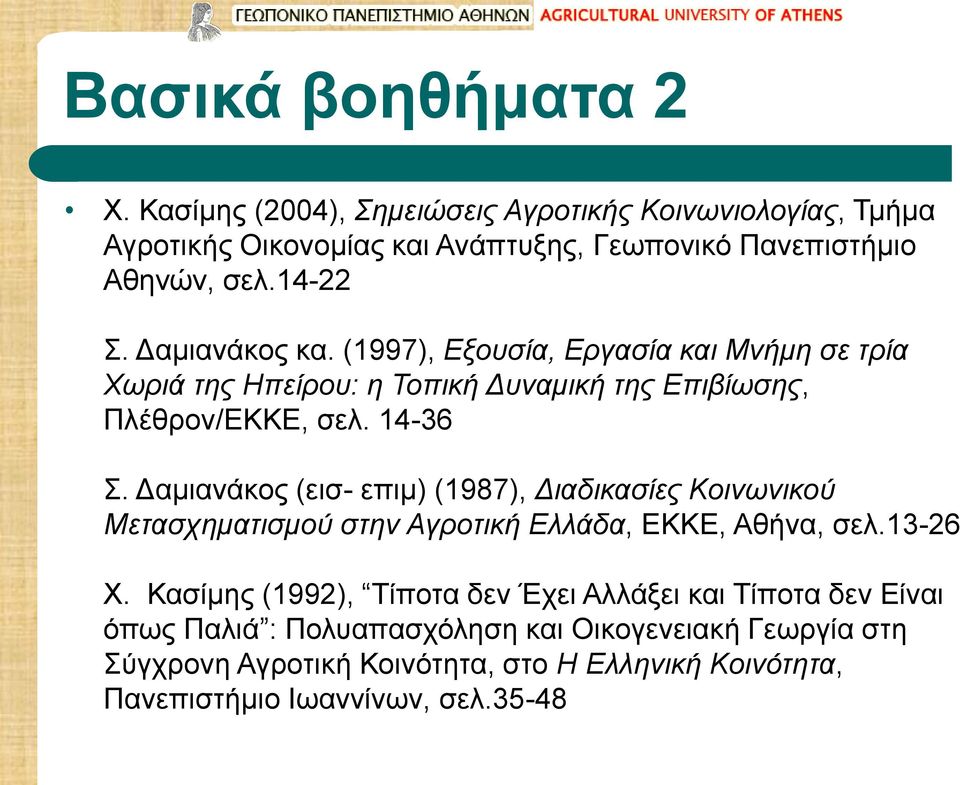 Δαμιανάκος (εισ- επιμ) (1987), Διαδικασίες Κοινωνικού Μετασχηματισμού στην Αγροτική Ελλάδα, ΕΚΚΕ, Αθήνα, σελ.13-26 Χ.