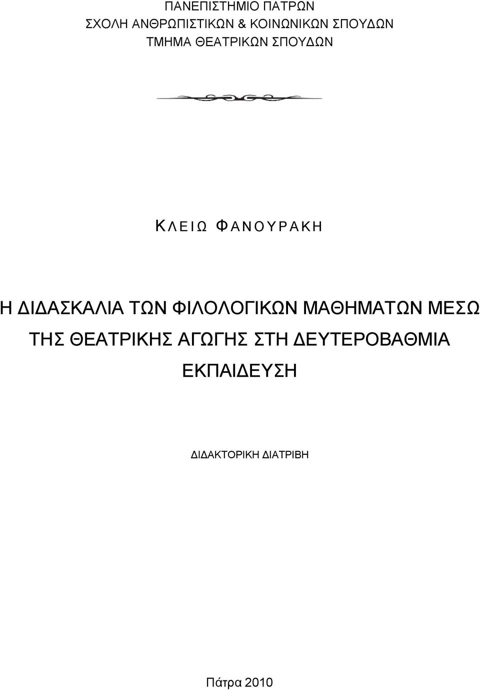 ΔΙΔΑΣΚΑΛΙΑ ΤΩΝ ΦΙΛΟΛΟΓΙΚΩΝ ΜΑΘΗΜΑΤΩΝ ΜΕΣΩ ΤΗΣ ΘΕΑΤΡΙΚΗΣ