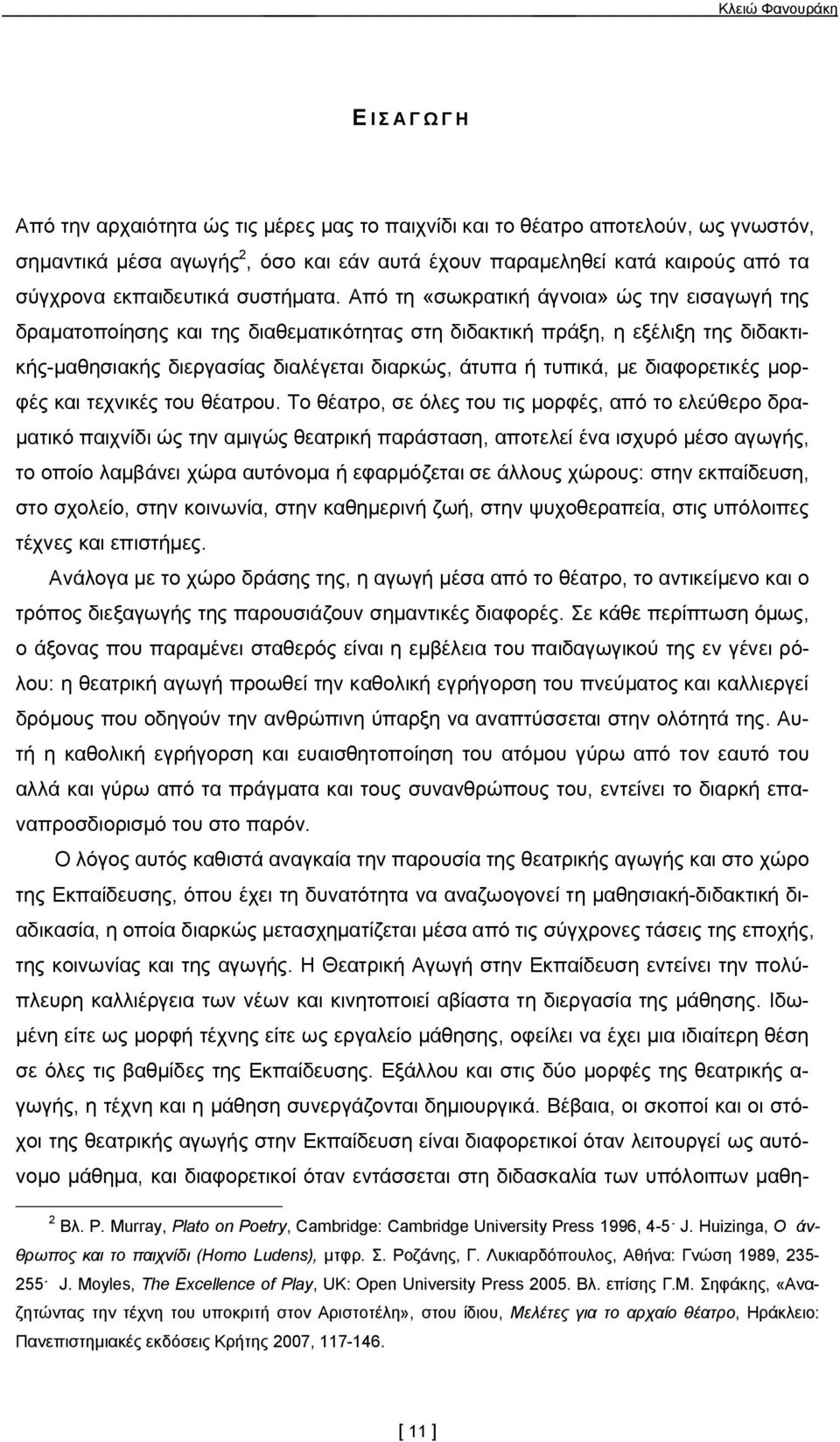 Από τη «σωκρατική άγνοια» ώς την εισαγωγή της δραματοποίησης και της διαθεματικότητας στη διδακτική πράξη, η εξέλιξη της διδακτικής-μαθησιακής διεργασίας διαλέγεται διαρκώς, άτυπα ή τυπικά, με