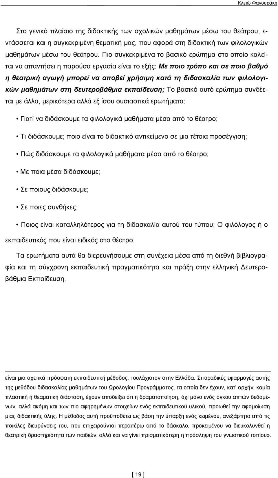 φιλολογικών μαθημάτων στη δευτεροβάθμια εκπαίδευση; Το βασικό αυτό ερώτημα συνδέεται με άλλα, μερικότερα αλλά εξ ίσου ουσιαστικά ερωτήματα: Γιατί να διδάσκουμε τα φιλολογικά μαθήματα μέσα από το